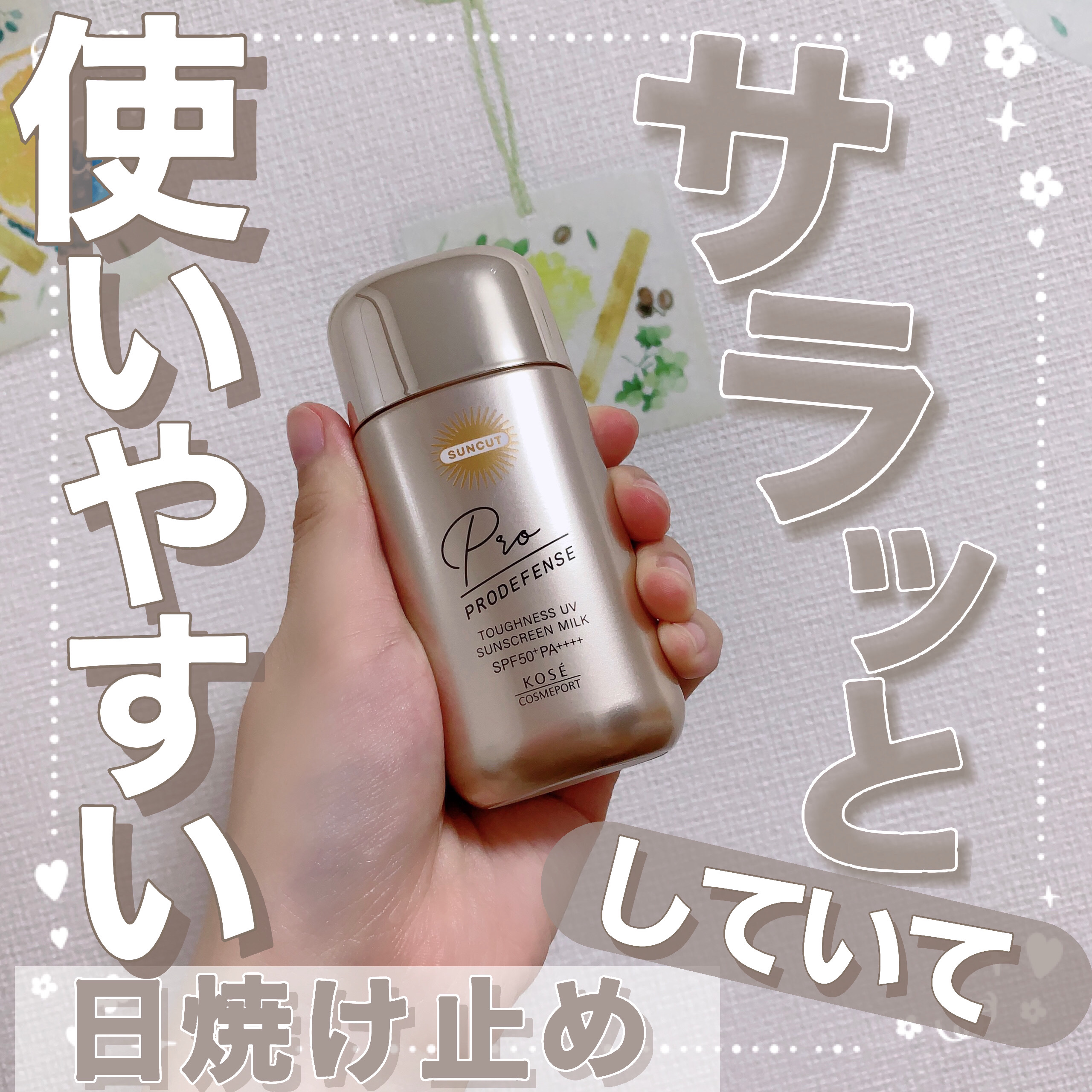 プロディフェンス タフネスUV ミルク/サンカット®/日焼け止めミルクを使ったクチコミ（1枚目）