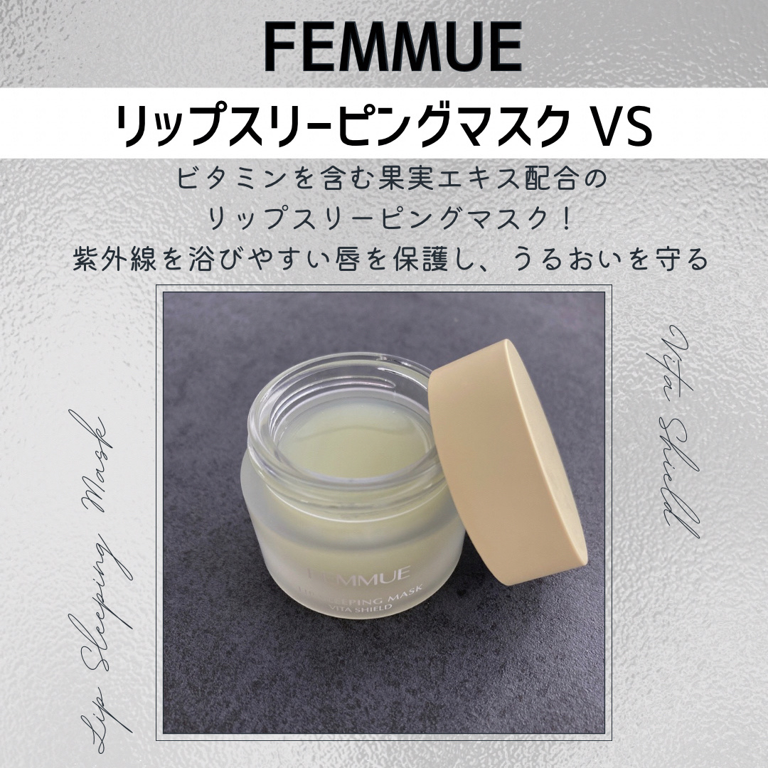 リップスリーピングマスク VS（ビタシールド）/FEMMUE/リップマスクを使ったクチコミ（2枚目）