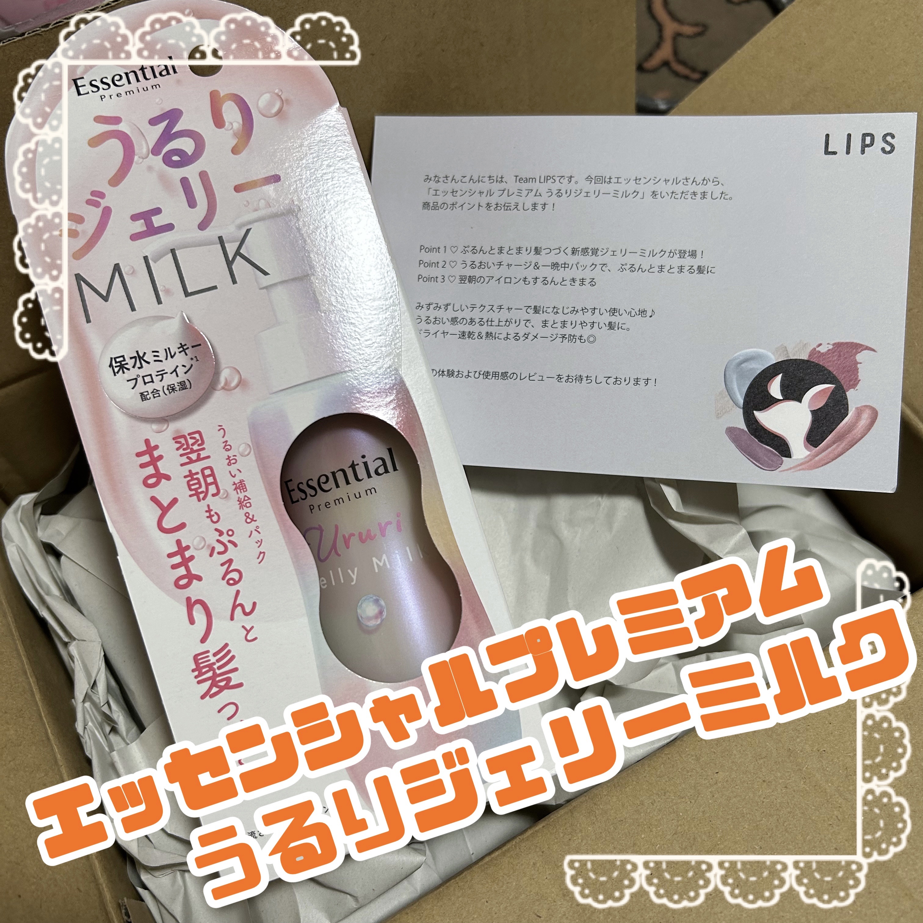 今回ご紹介するアイテムは当選したヘアミルク
エッセンシャル プレミアム 
うるりジェリーミルク✨

✔️ぷるんとまとまり髪つづく新感覚ジェリーミルク
✔️うるおいチャージ&一晩中パックで、ぷるんとまとまる髪に
✔️翌朝のアイロンもするんとき