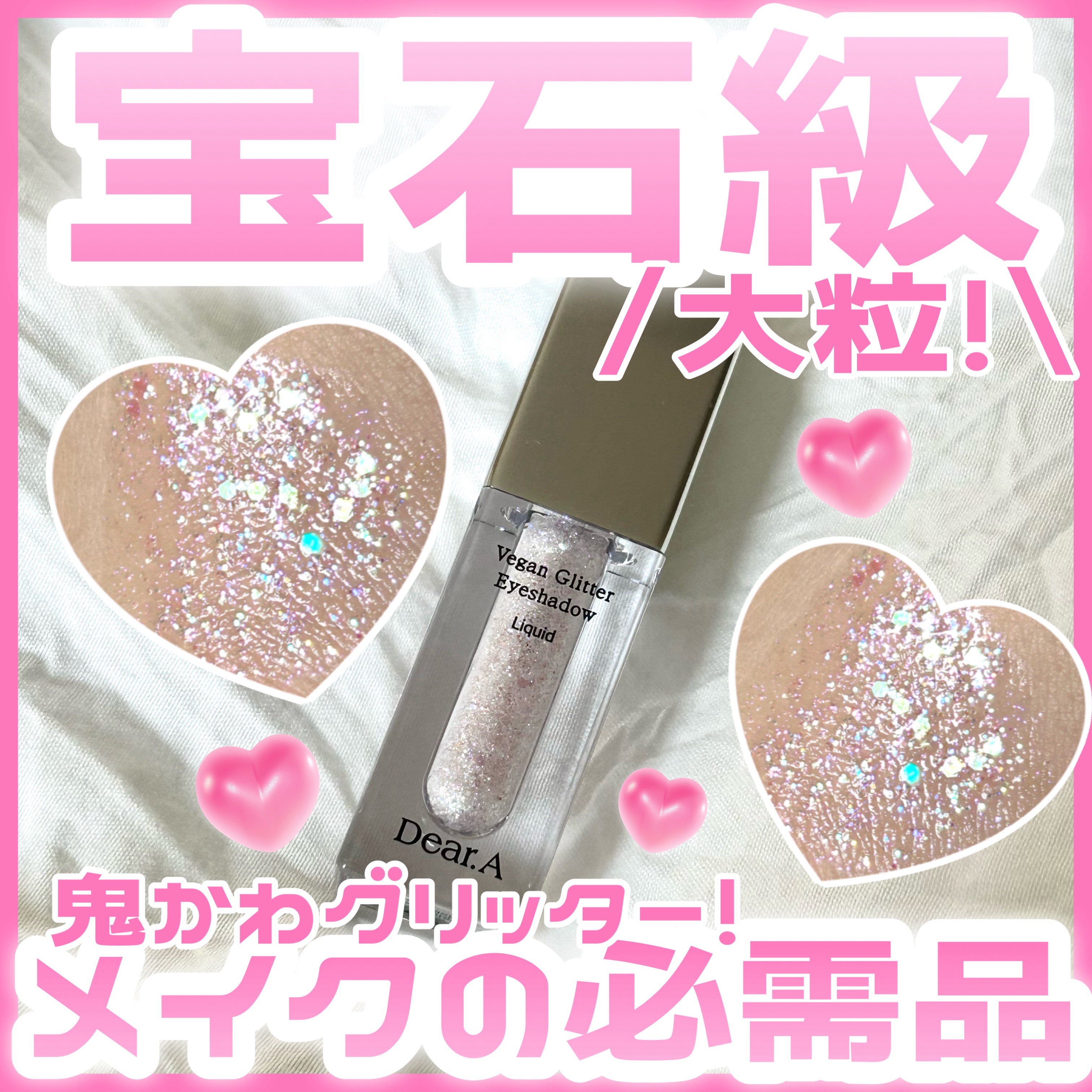 グリッターアイシャドウ/Dear.A/グリッターを使ったクチコミ（1枚目）