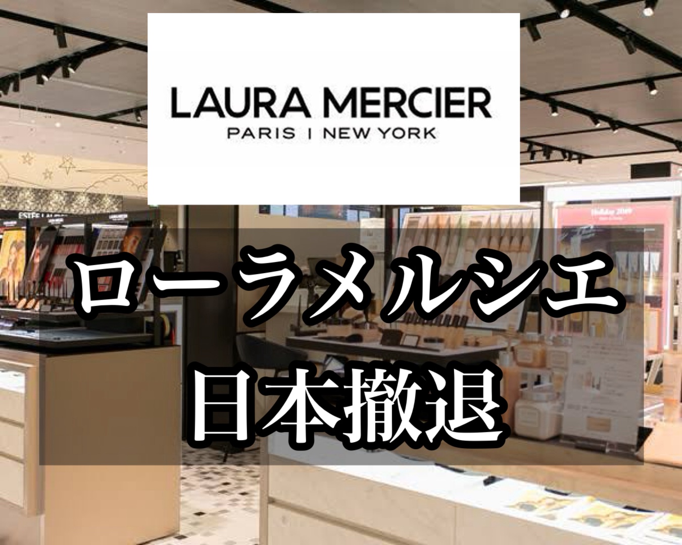 

＼速報／

悲報……。

2025年10月31日

ローラメルシエ日本撤退😭

そんなぁ…
フェイスパウダーも
ハイライトも大好きだったよ😭
キャビアスティックアイカラーも
可愛かったよね🥲
ボディクリームも使ってみたかった🥺
