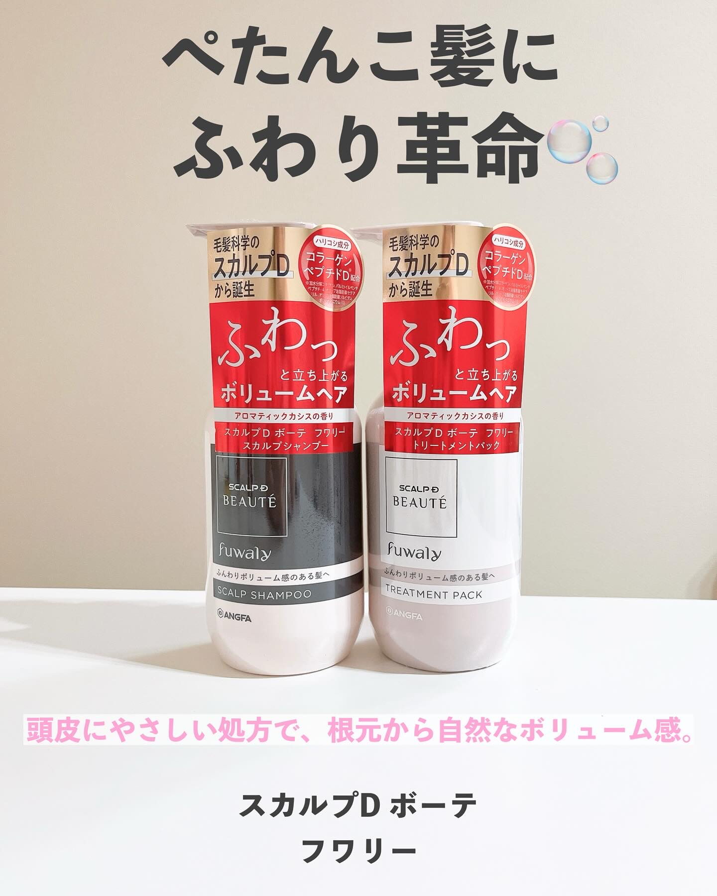 スカルプD ボーテ フワリー スカルプシャンプー／トリートメントパック/アンファー(スカルプD)/市販シャンプーを使ったクチコミ（1枚目）