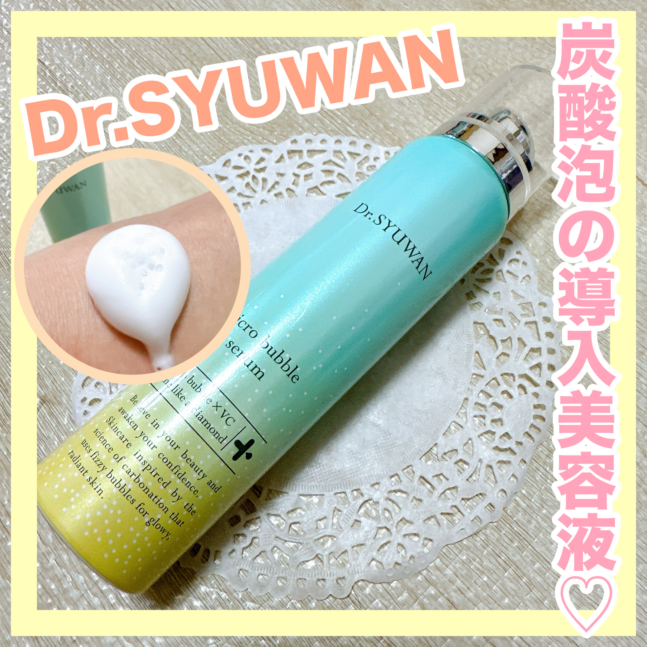 マイクロバブルVCセラム/DSW/美容液を使ったクチコミ（1枚目）