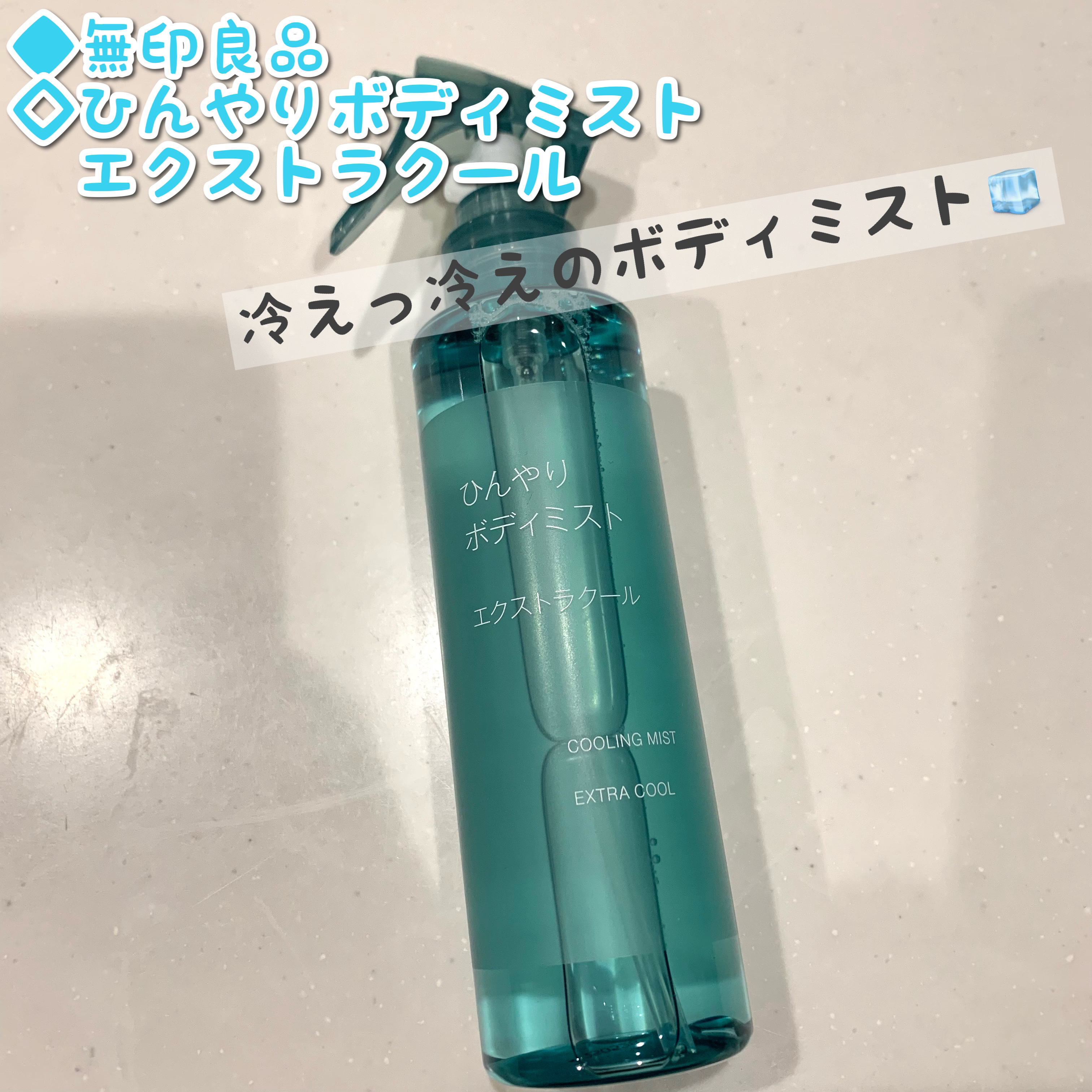 ひんやりボディミスト エクストラクール/無印良品/デオドラント・制汗剤を使ったクチコミ（1枚目）