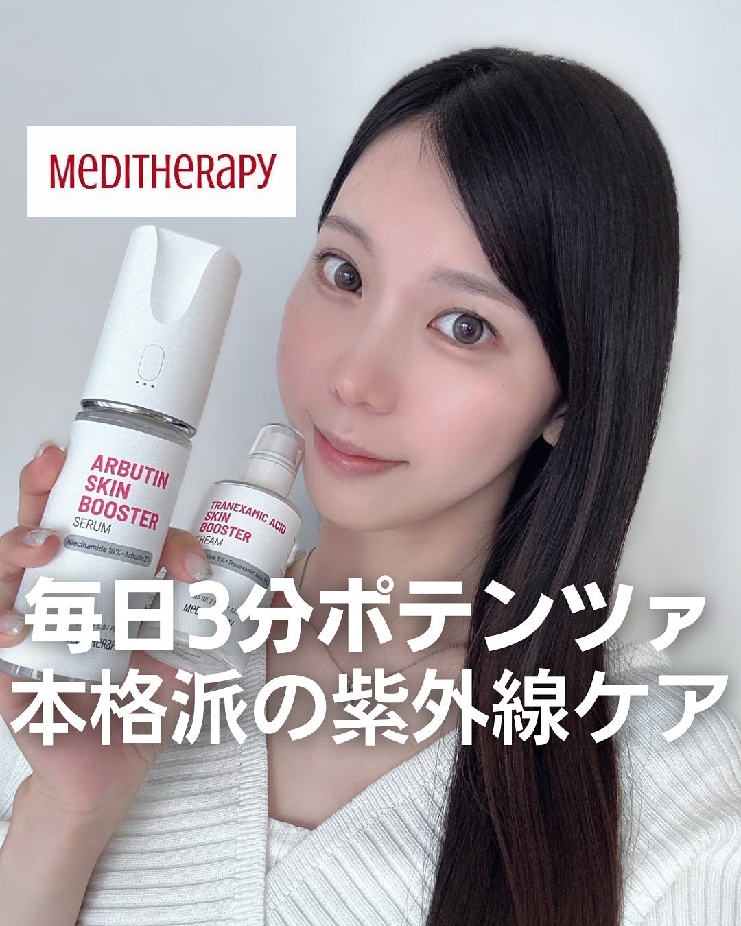 アルブチン スキンブースター セラム/MEDITHERAPY/美容液を使ったクチコミ（1枚目）