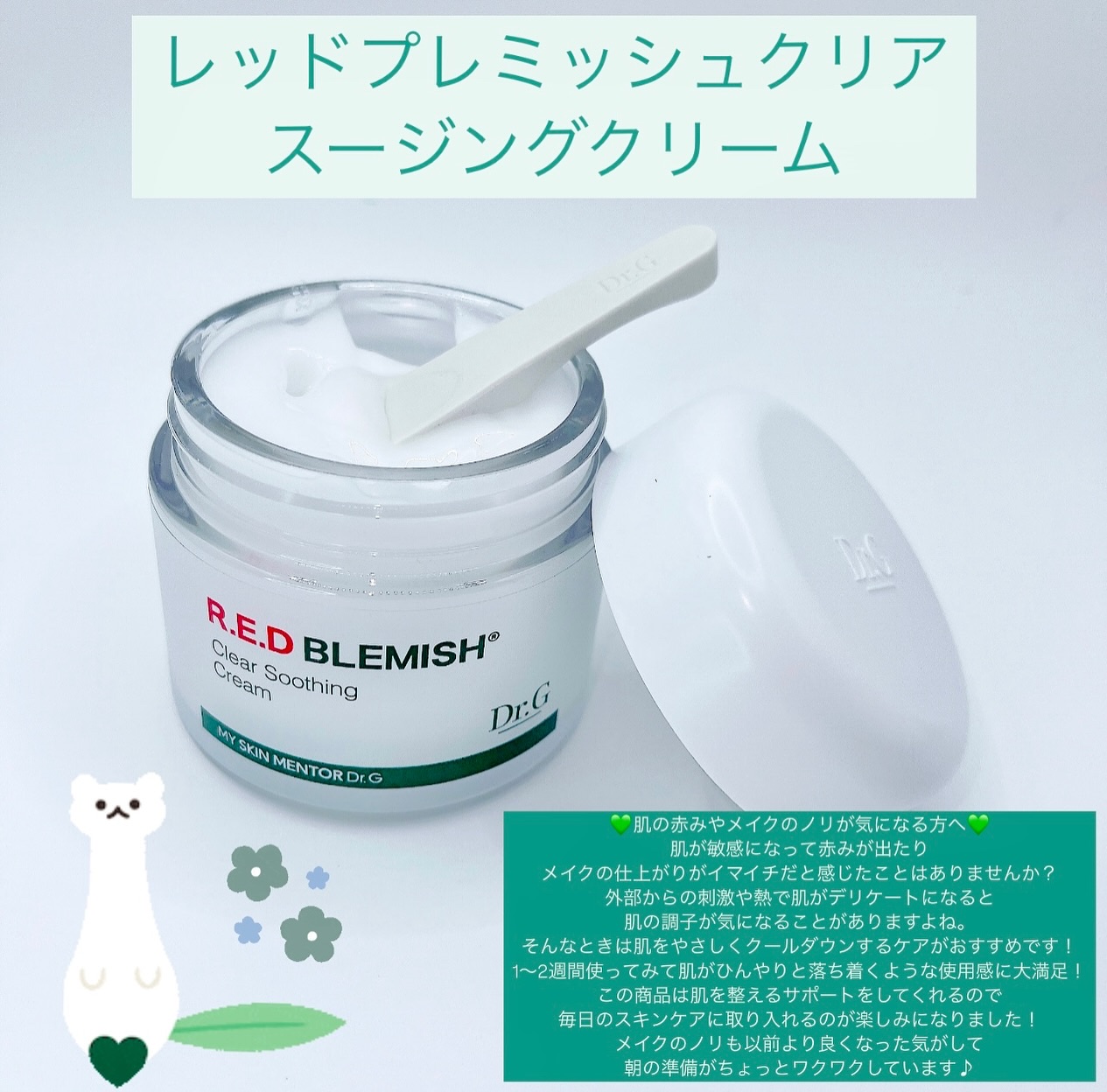 レッドブレミッシュ クリアスージングクリーム/Dr.G/フェイスクリームを使ったクチコミ（2枚目）