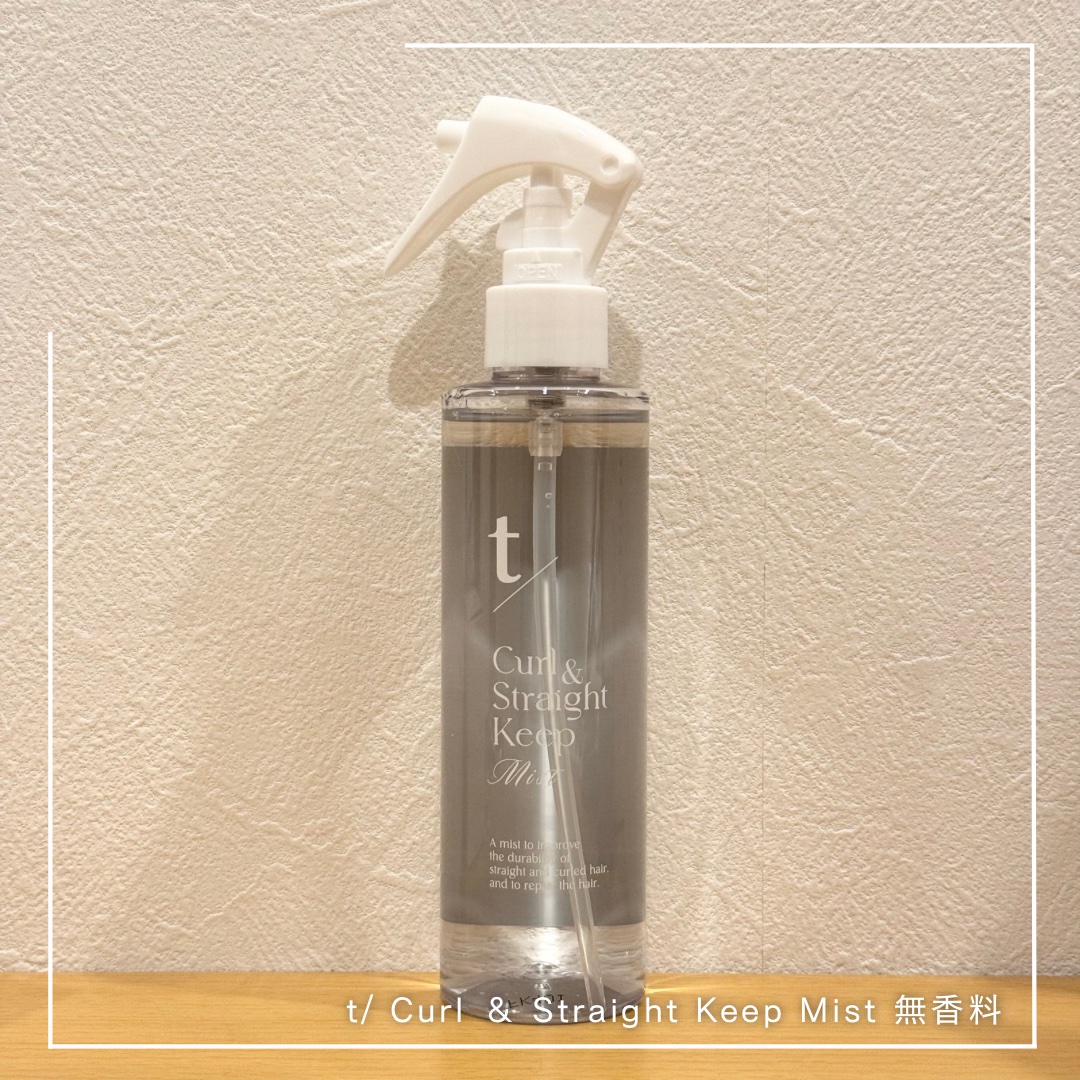Curl ＆ Straight Keep Mist/t//ヘアミストを使ったクチコミ（1枚目）