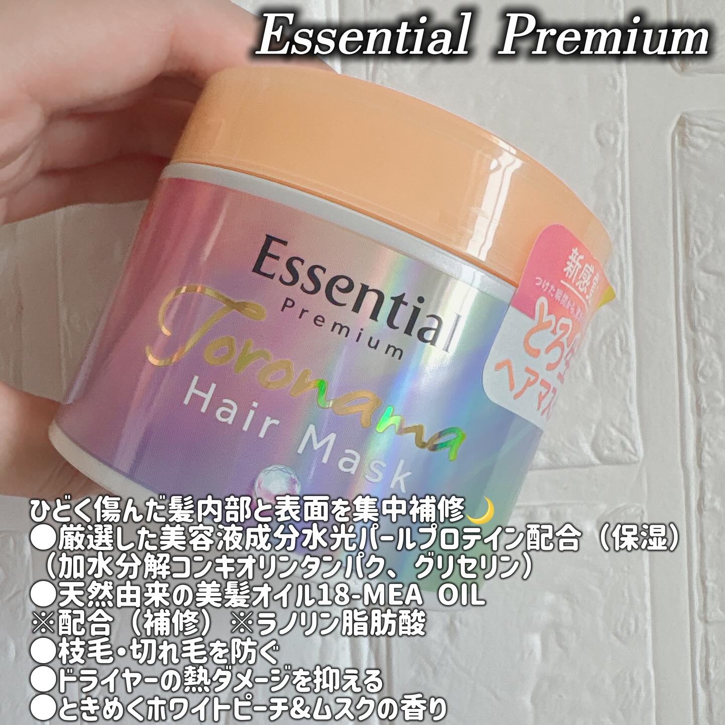 エッセンシャルプレミアム とろ生ヘアマスク/エッセンシャル/ヘアマスク・ヘアパックを使ったクチコミ（2枚目）