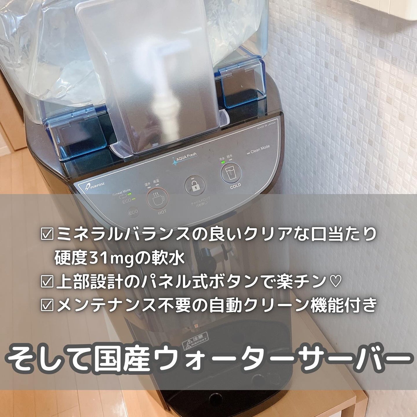 Mamy \プチプラ好きブルベ女のレポ💄/フォロバ返し🫶💓 on LIPS 「富士山天然水のウォーターサーバー「ふじざくら命水」(@fuji..」(2枚目)