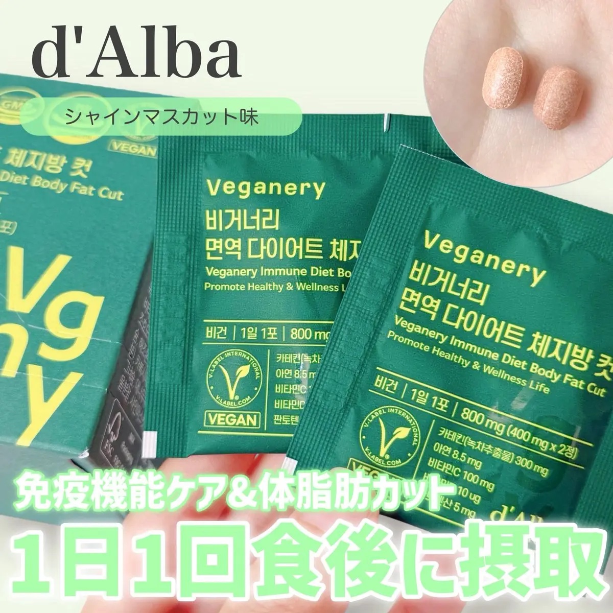 ヴィーガナリー免疫ダイエット 体脂肪カット (シャインマスカット味)/ダルバ/美容サプリメントを使ったクチコミ（1枚目）