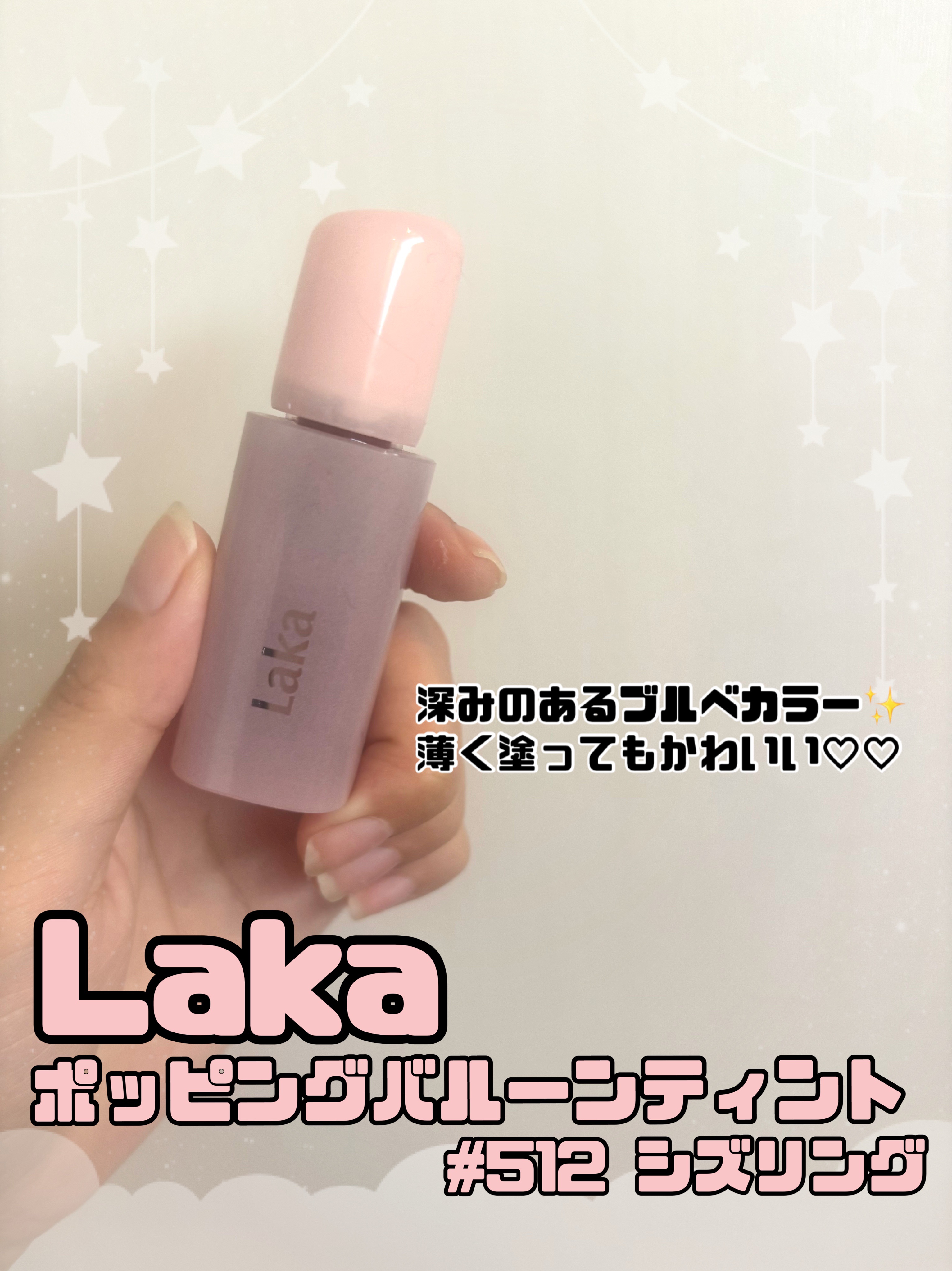 ポッピングバルーンティント/Laka/リップティントを使ったクチコミ（1枚目）