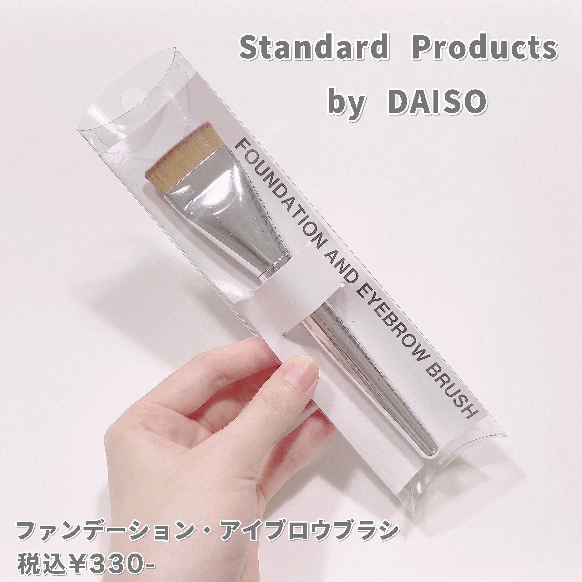 ファンデーション・アイブロウブラシ/Standard Products by DAISO /メイクブラシを使ったクチコミ（2枚目）