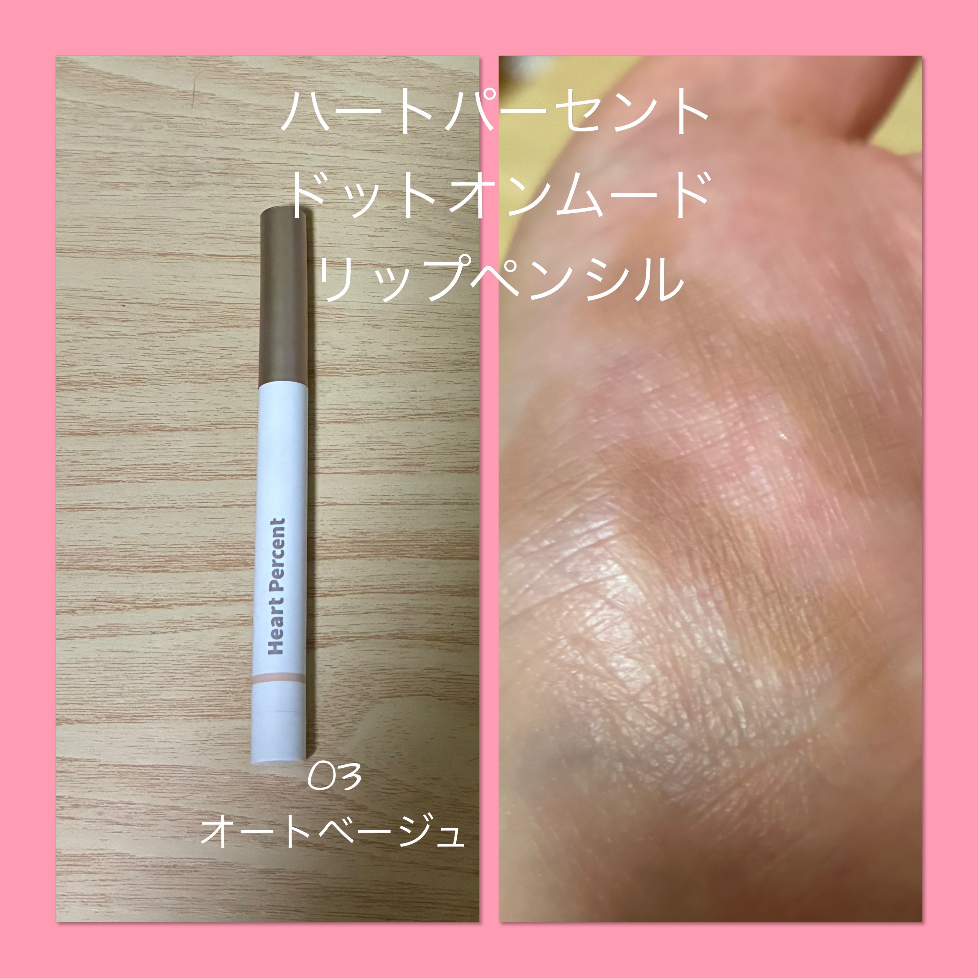 ドットオンムードリップペンシル 03 オートベージュ/Heart Percent/リップライナーを使ったクチコミ（1枚目）