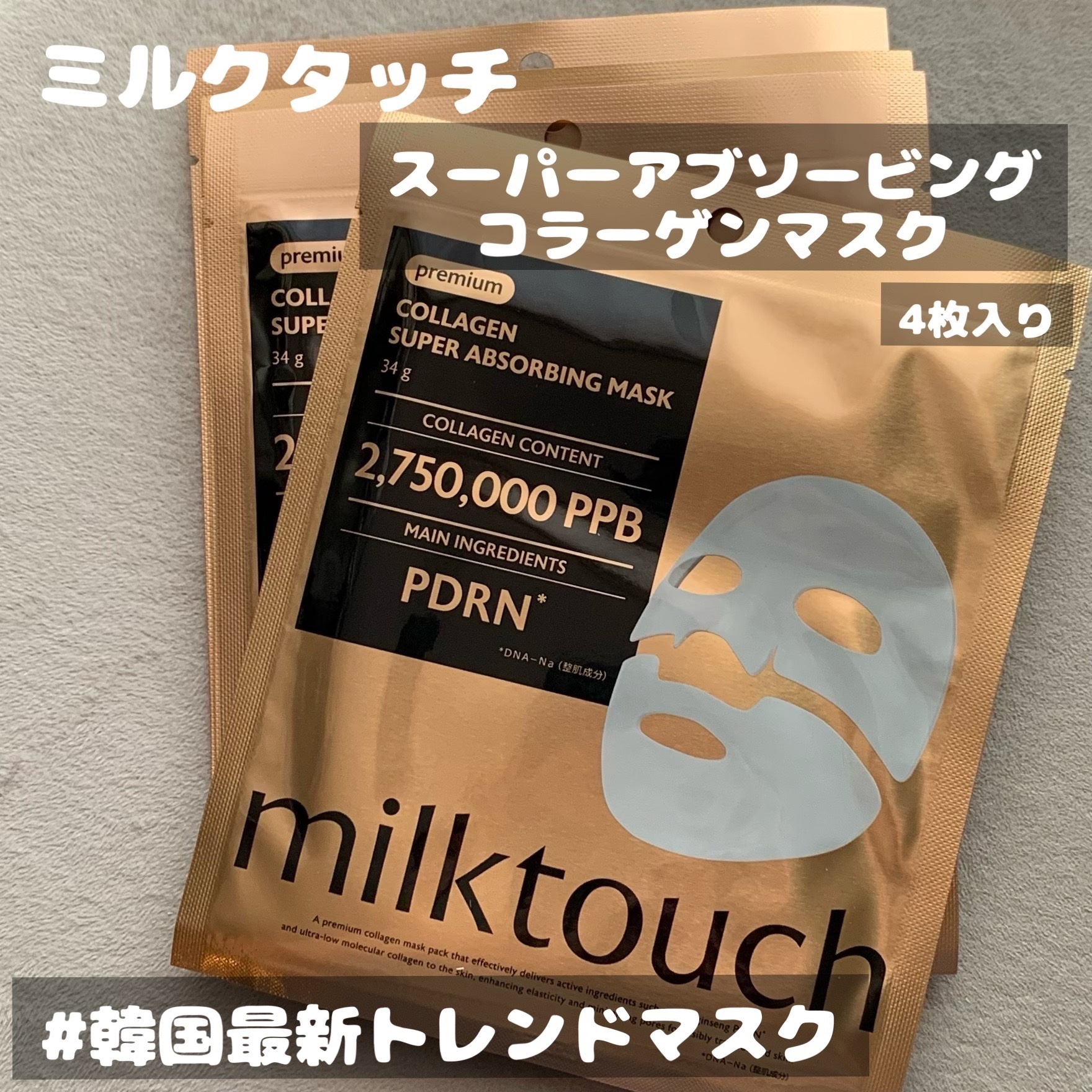 ミルクタッチさまからいただきました

🤍スーパーアブソービングコラーゲンマスク

韓国で話題のマスク🇰🇷
厚みのあるコラーゲンゲルマスクが肌にピタッと密着してくれて、時間が経つにつれて透明になる✨

つけ終えた後の肌のしっとりもちもち