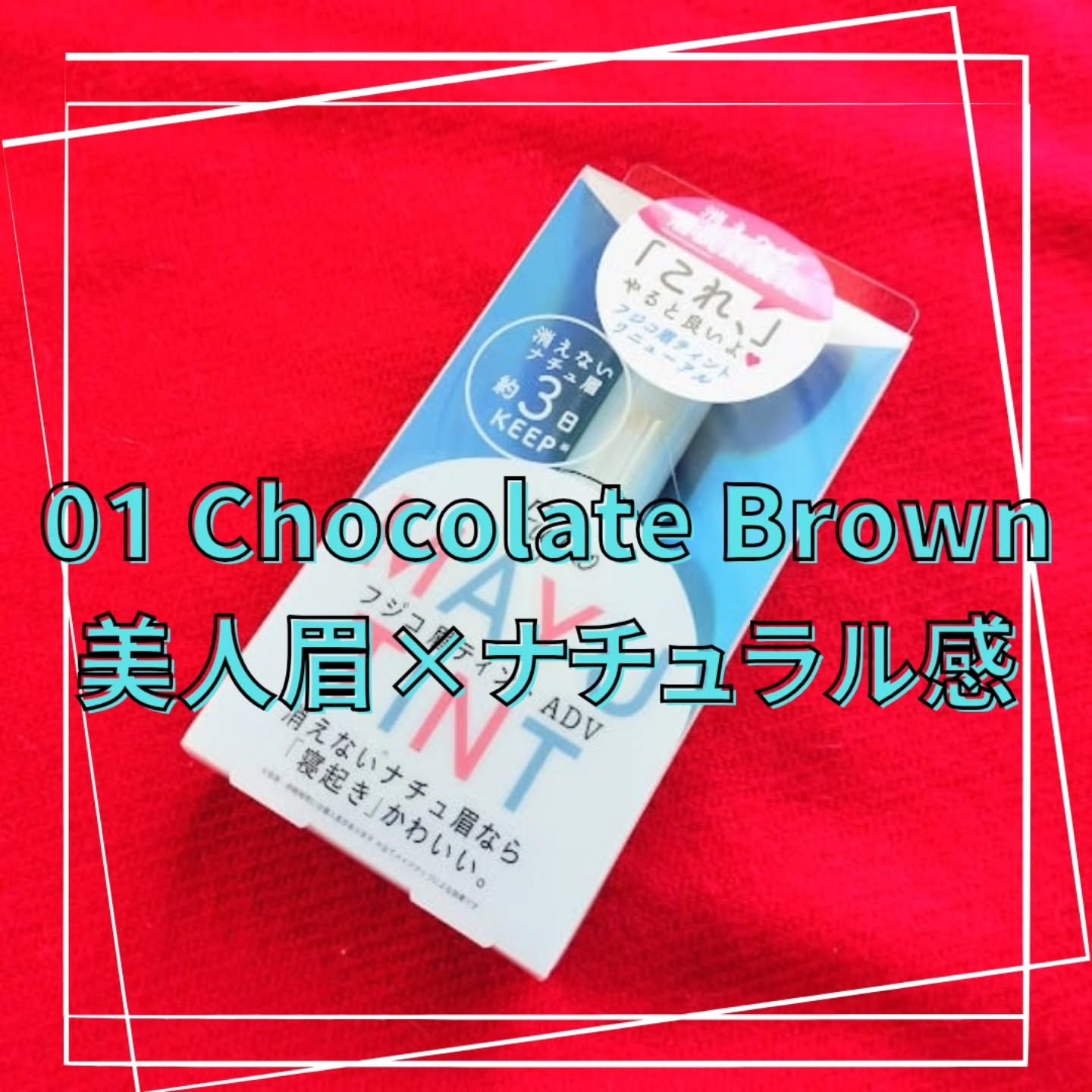 眉ティントADV/Fujiko/眉ティントを使ったクチコミ（2枚目）