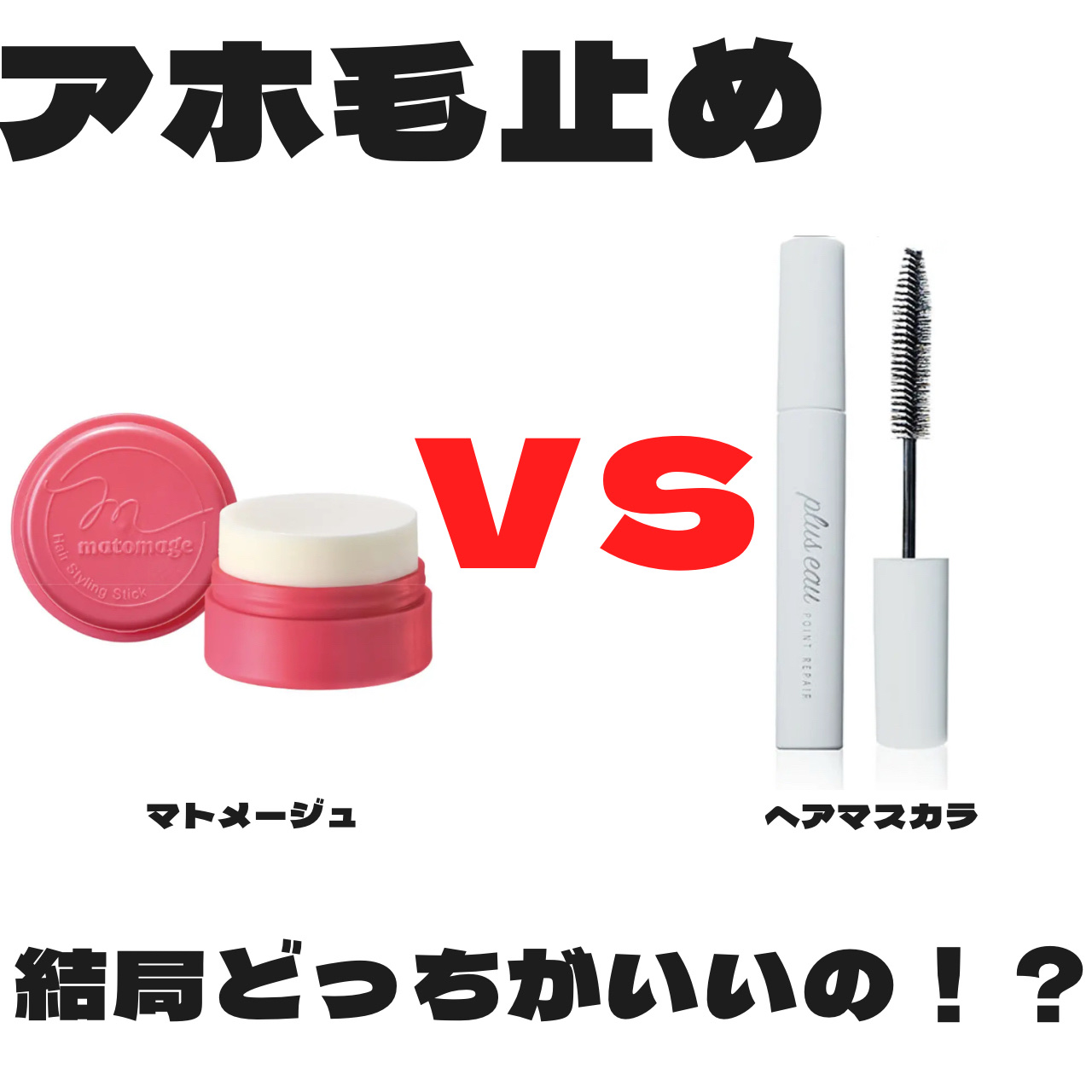 まとめ髪スティック レギュラー/マトメージュ/ヘアワックス・クリームを使ったクチコミ（1枚目）