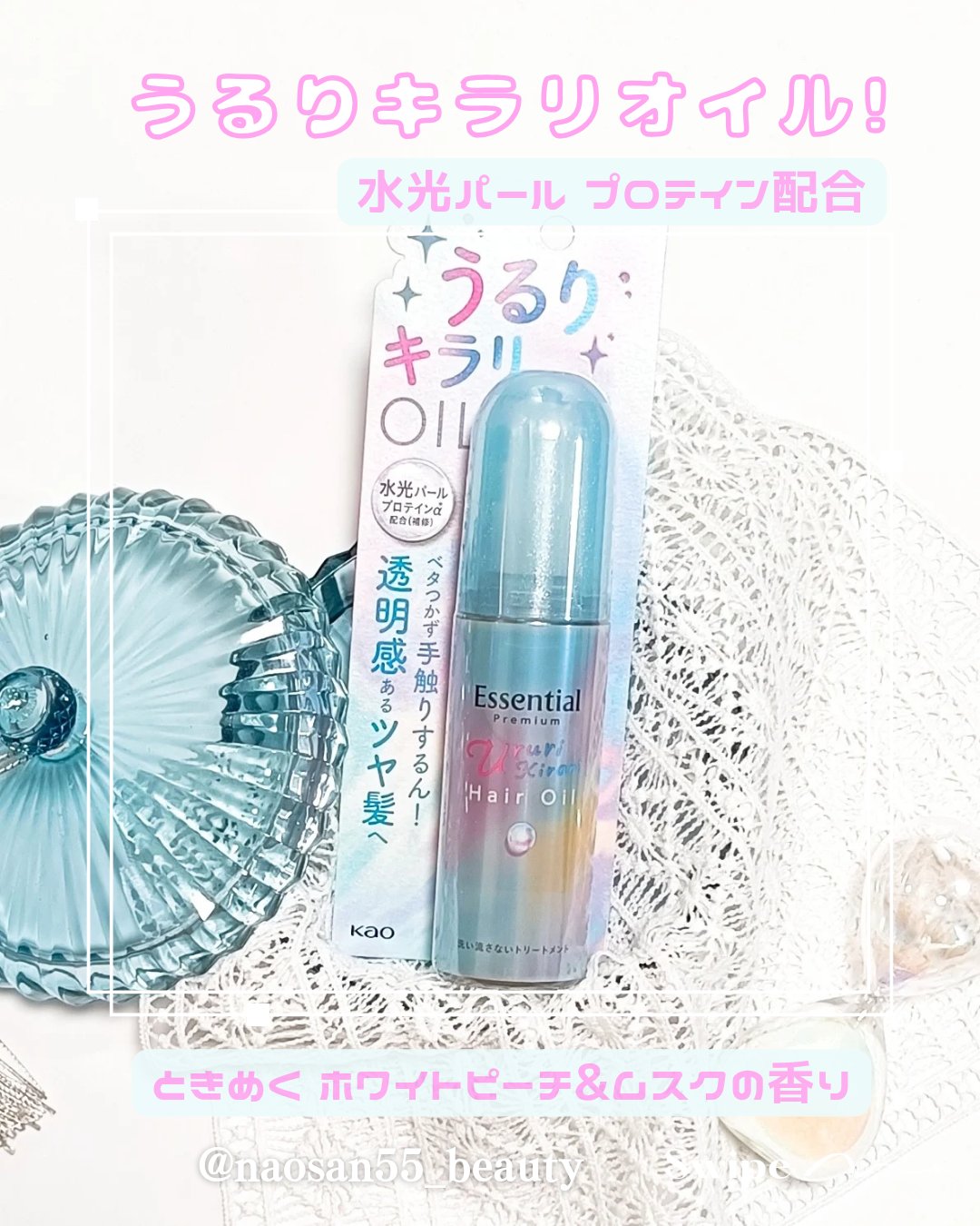 エッセンシャル プレミアム うるりキラリオイル/エッセンシャル/ヘアオイルを使ったクチコミ（1枚目）