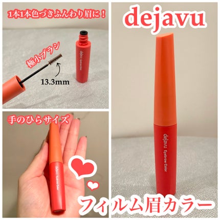 フィルム眉カラー/デジャヴュ/眉マスカラを使ったクチコミ(1枚目)