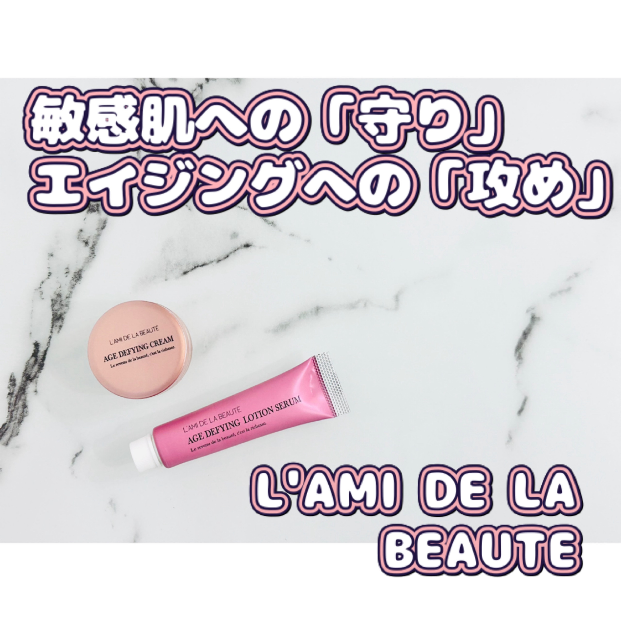AGE DEFYING トライアルキット/L'AMI DE LA BEAUTE(ラミドラボーテ）/トライアルキットを使ったクチコミ（1枚目）