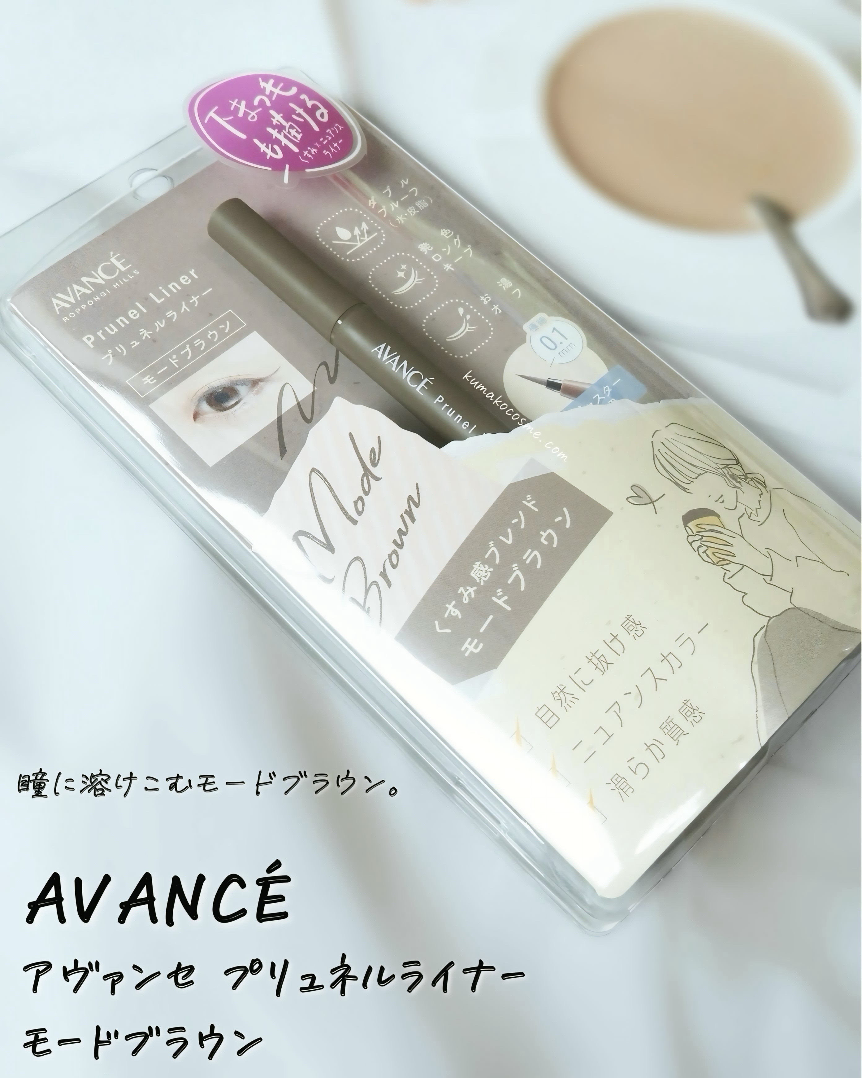 アヴァンセ プリュネルライナー/アヴァンセ/リキッドアイライナーを使ったクチコミ（3枚目）