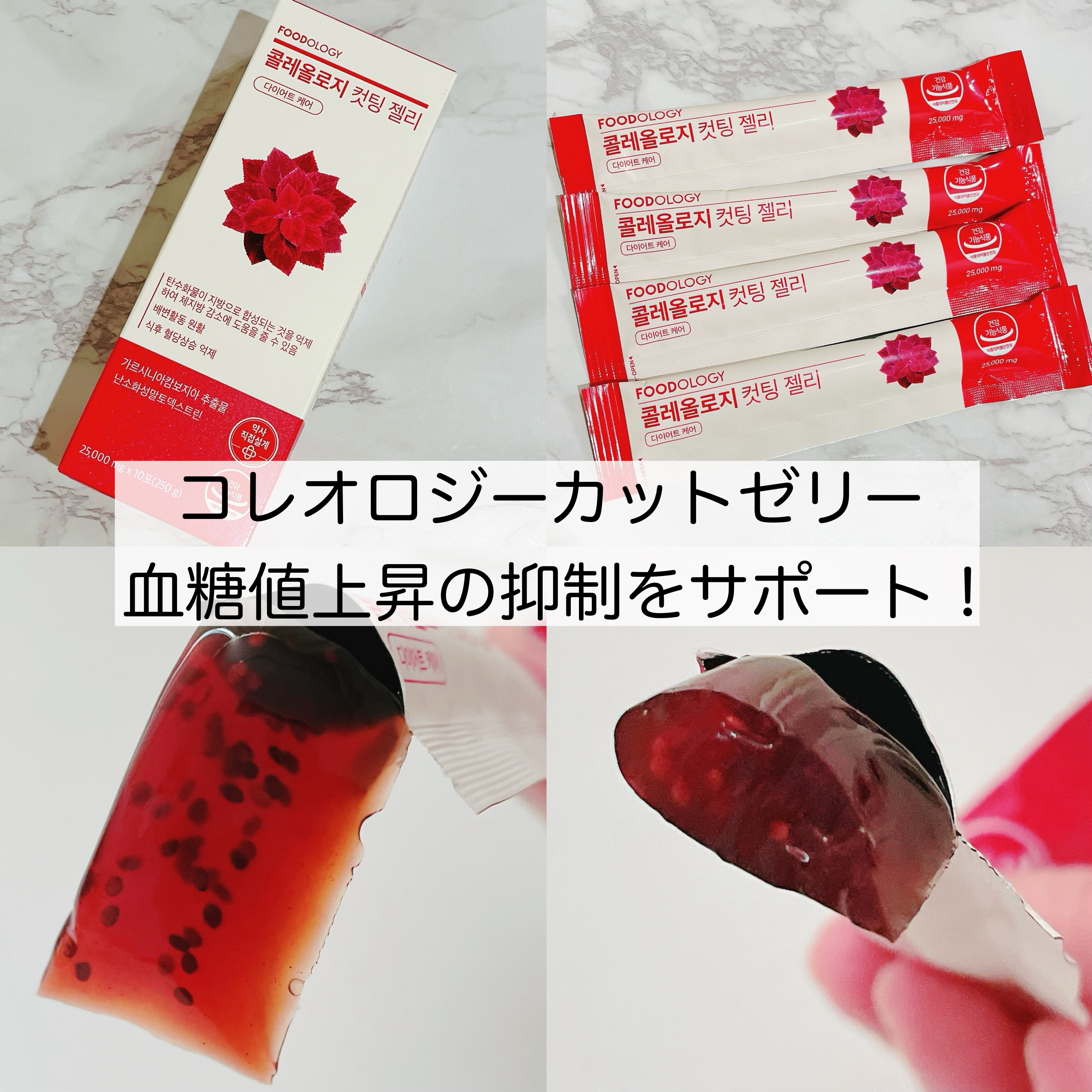 コレオロジーカットゼリー/FOODOLOGY/食品を使ったクチコミ（3枚目）