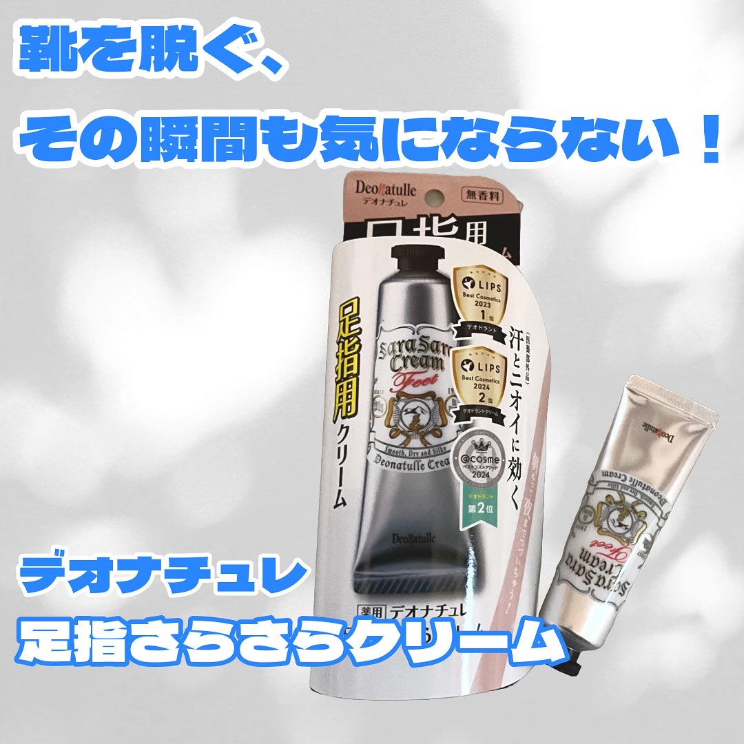 薬用足指さらさらクリーム/デオナチュレ/デオドラント・制汗剤を使ったクチコミ（1枚目）