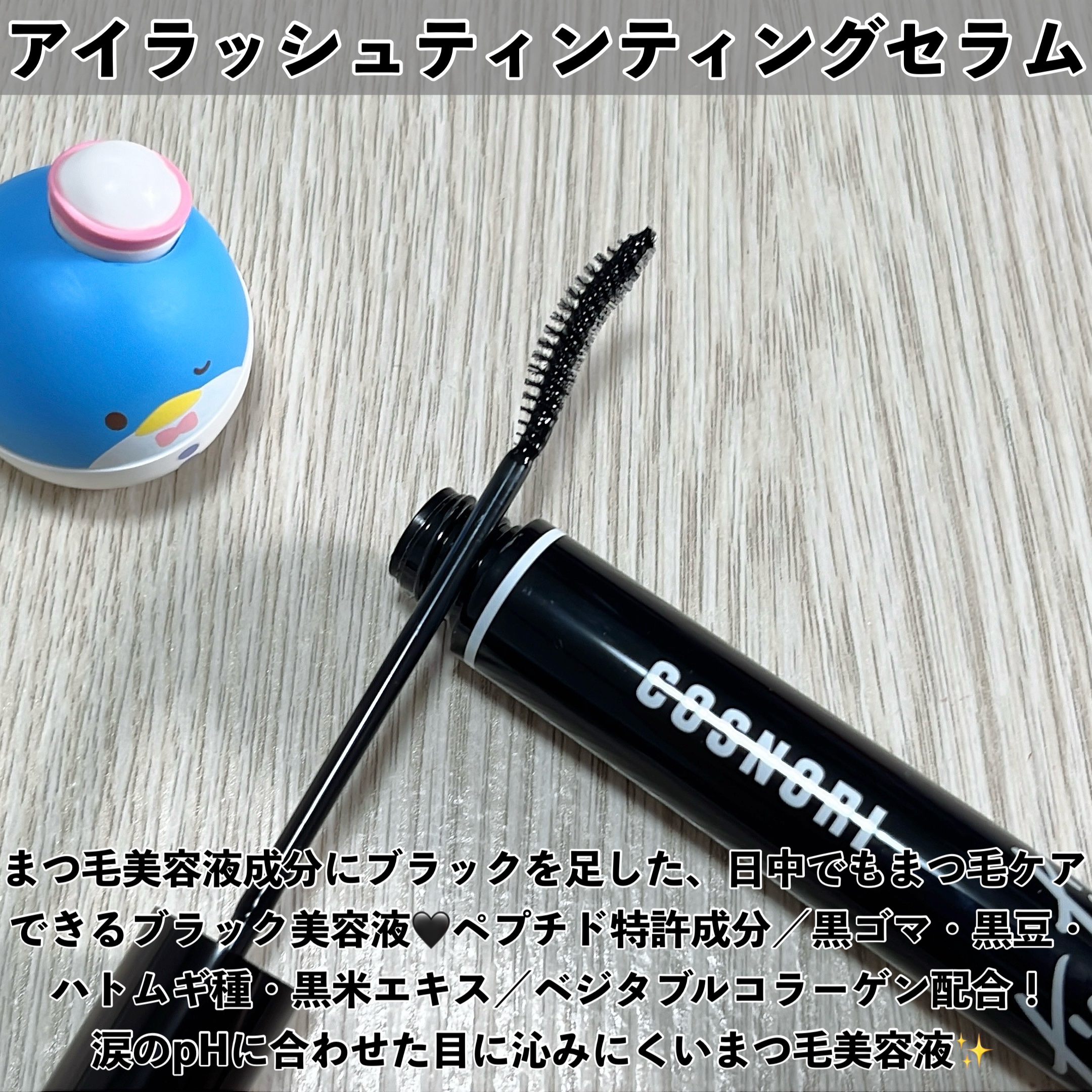 コスノリ アイラッシュティンティングセラム/COSNORI/まつげ美容液を使ったクチコミ（2枚目）