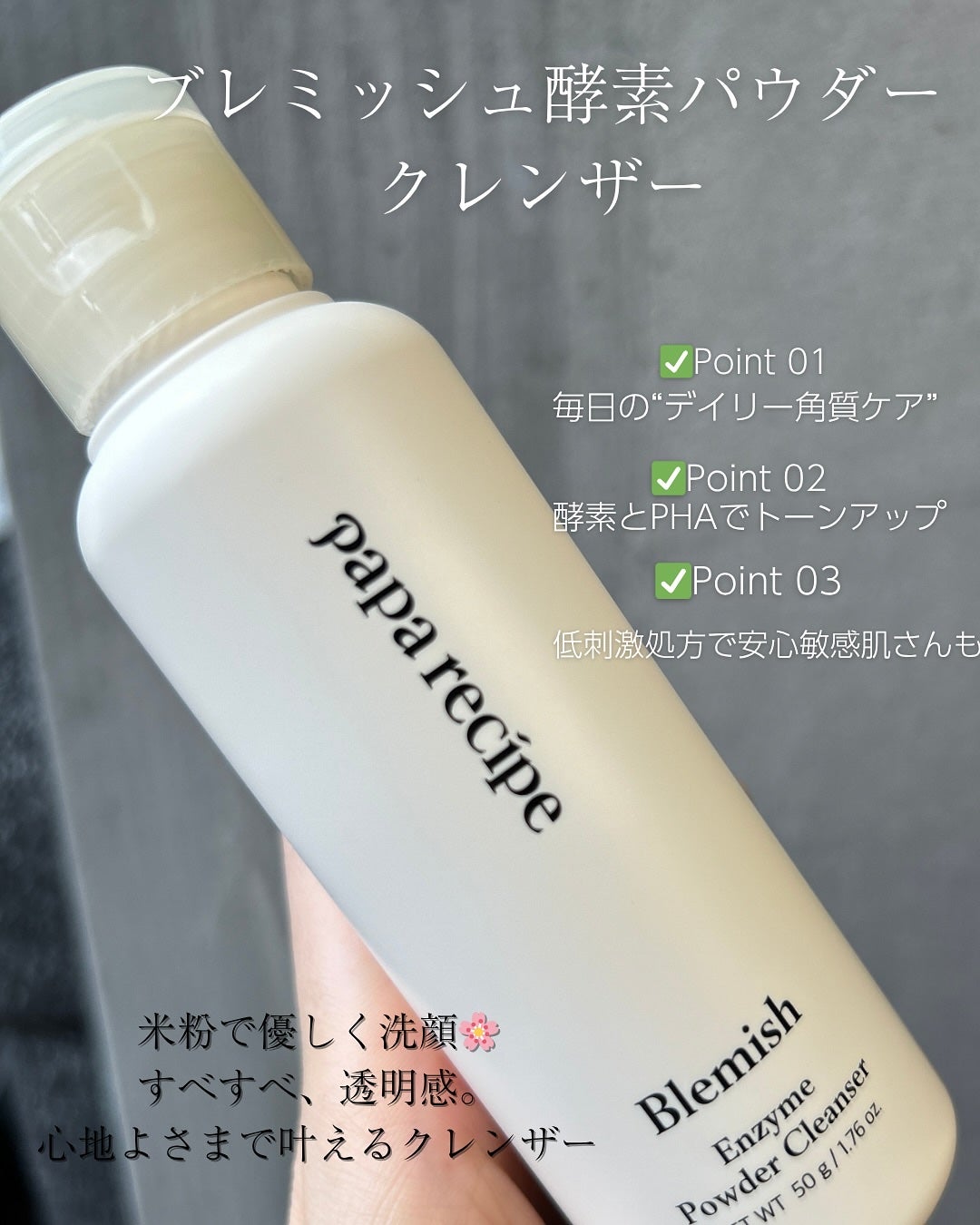 ブレミッシュ 酵素 洗顔パウダー/PAPA RECIPE/洗顔パウダーを使ったクチコミ(3枚目)