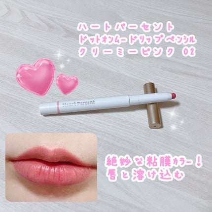 ドットオンムードリップペンシル/Heart Percent/リップライナーを使ったクチコミ(1枚目)
