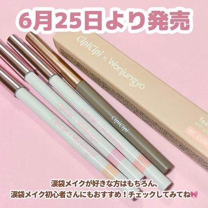 シピシピ×ウォンジョンヨ ティアスケッチライナー/CipiCipi/ペンシルアイライナーを使ったクチコミ(6枚目)