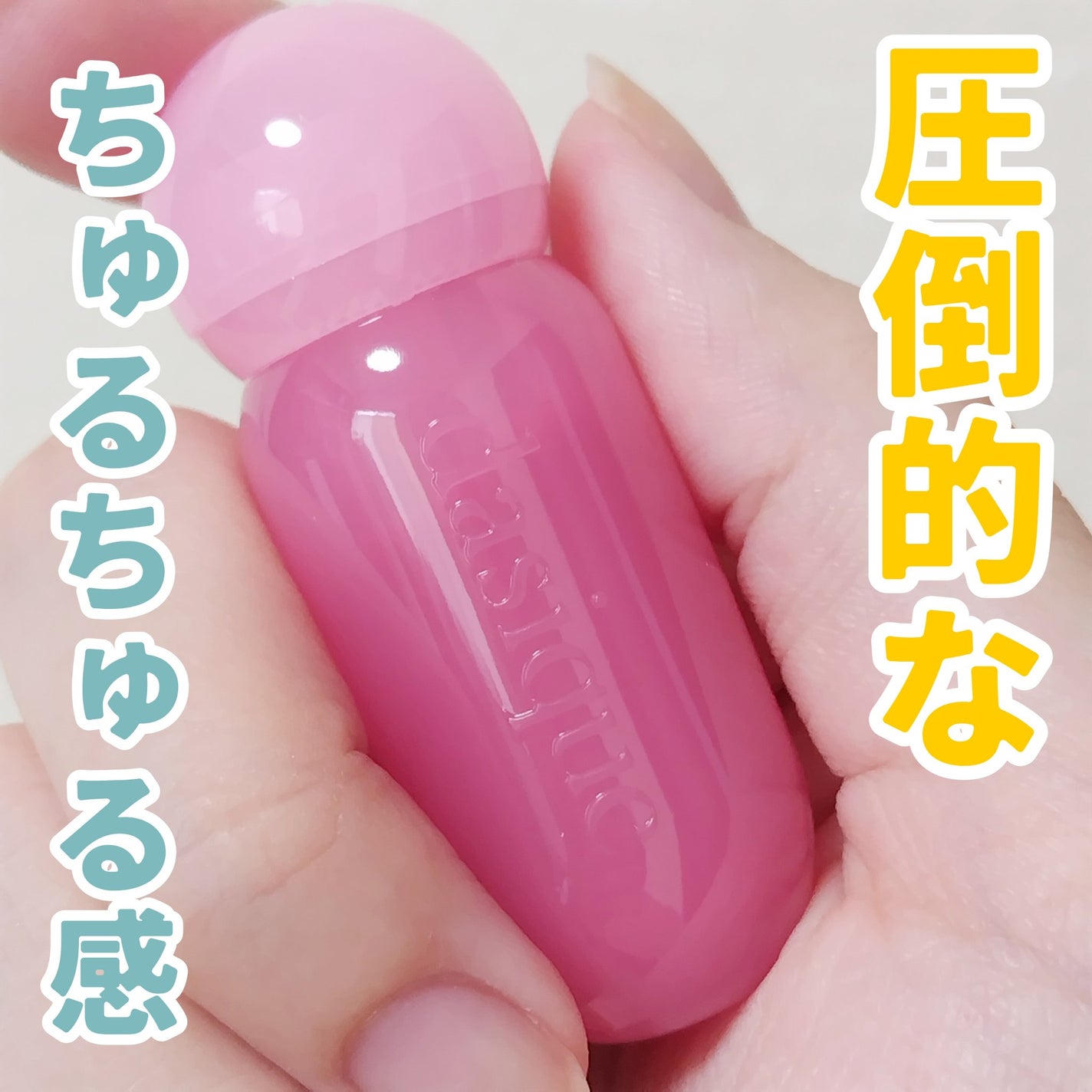 ジューシーデューイグロウティント/dasique/リップティントを使ったクチコミ(1枚目)