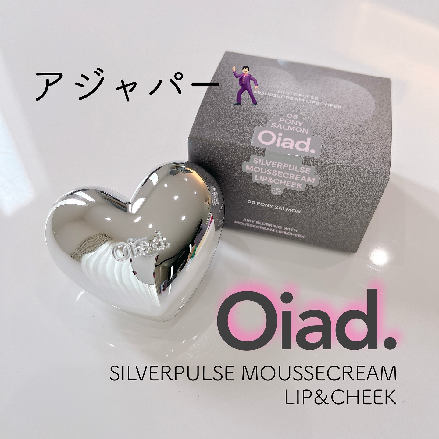 シルバーパース ムースクリーム リップ＆チーク/oiad/ジェル・クリームチークを使ったクチコミ（1枚目）