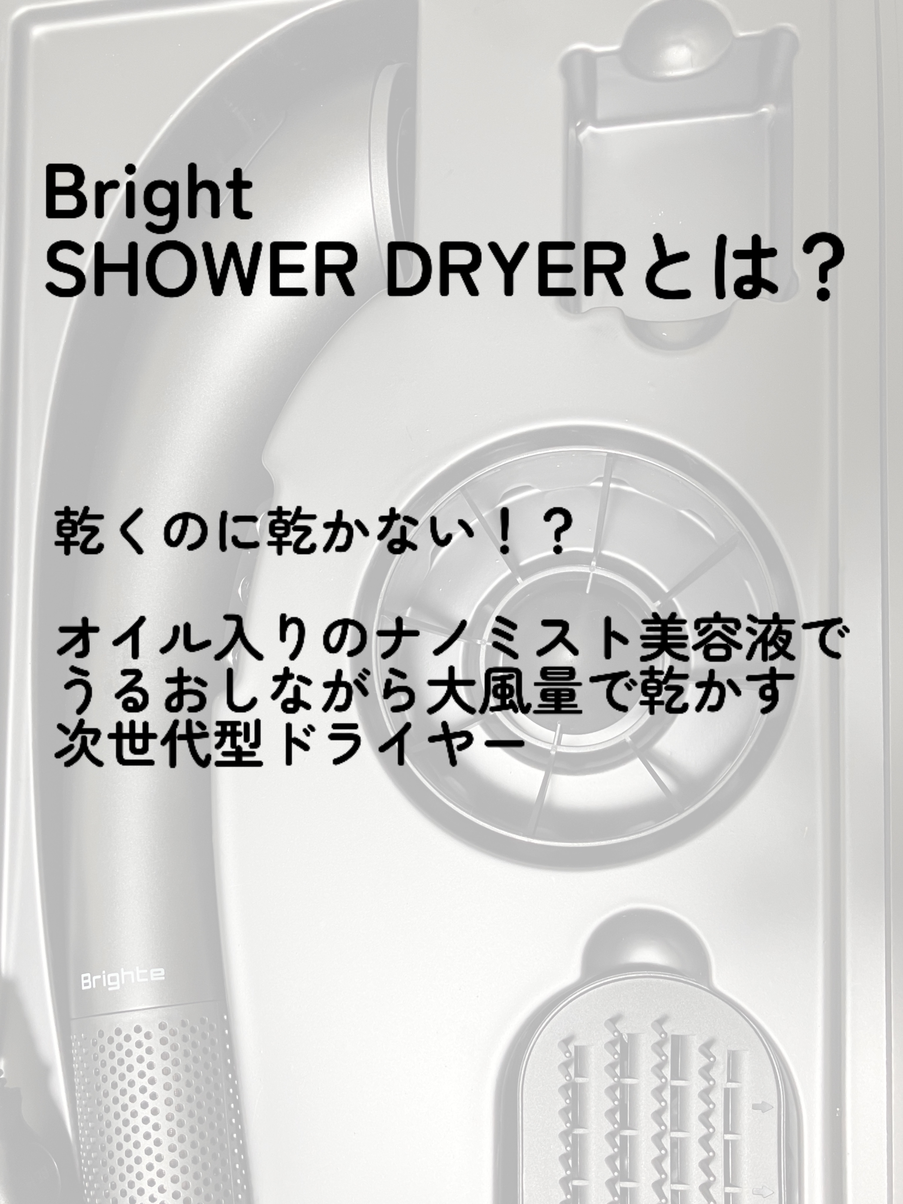 SHOWER DRYER/Brighte/ドライヤーを使ったクチコミ（2枚目）