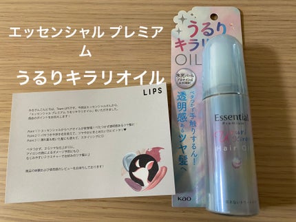エッセンシャル プレミアム うるりキラリオイル/エッセンシャル/ヘアオイルを使ったクチコミ(1枚目)