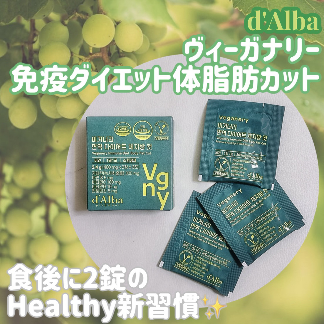 ヴィーガナリー免疫ダイエット 体脂肪カット (シャインマスカット味)/ダルバ/美容サプリメントを使ったクチコミ（1枚目）