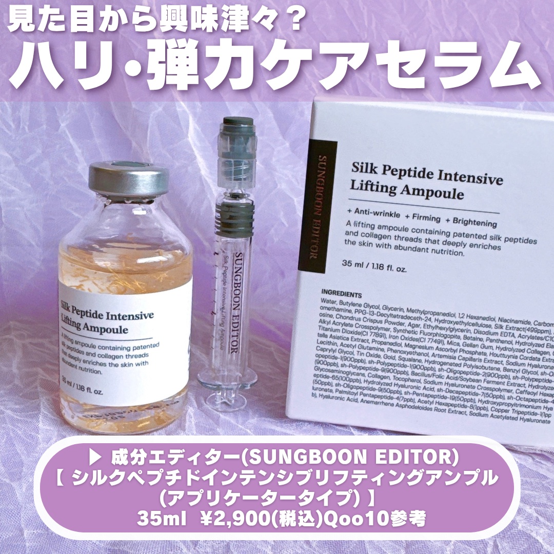 シルクペプチドインテンシブリフティングアンプル/SUNGBOON EDITOR（成分エディター）/美容液を使ったクチコミ（2枚目）