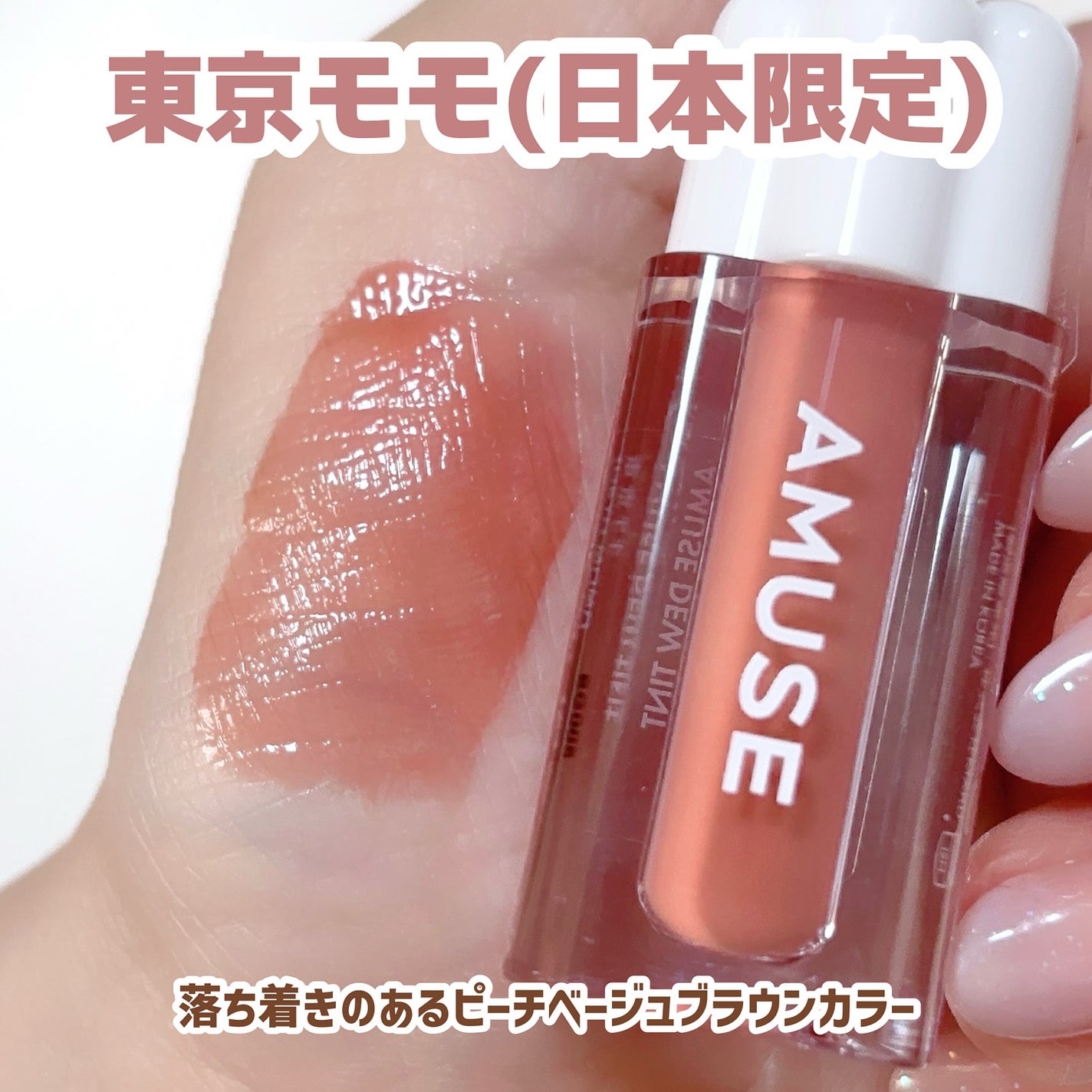 デューティント/AMUSE/リップティントを使ったクチコミ(4枚目)