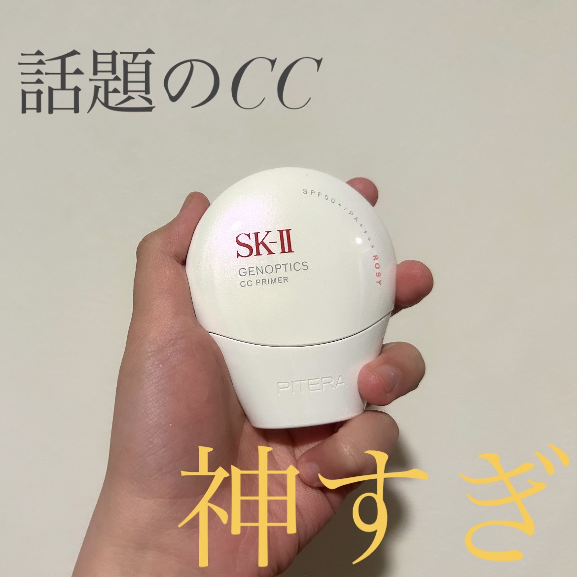 SK-II ジェノプティクス CC プライマー/SK-II/CCクリームを使ったクチコミ（1枚目）