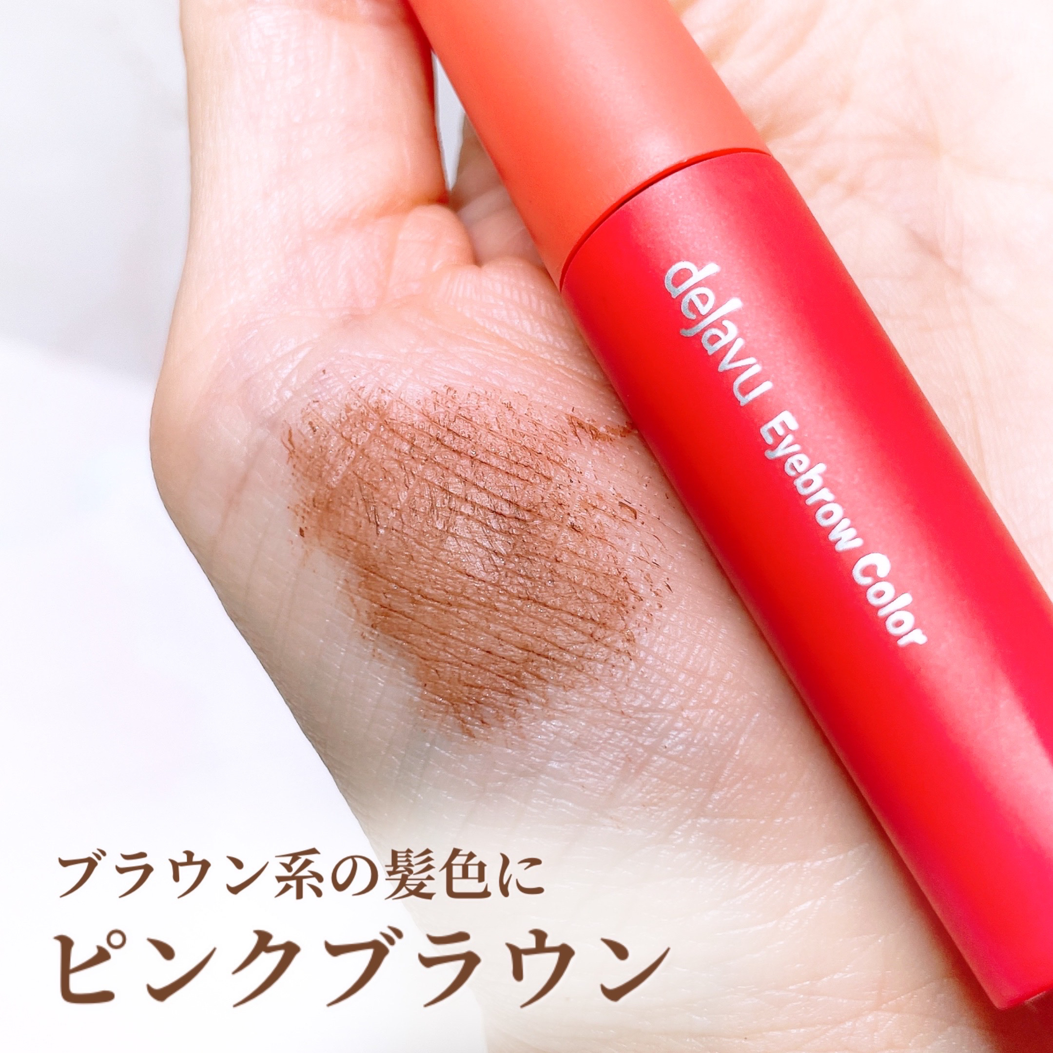 フィルム眉カラー/デジャヴュ/眉マスカラを使ったクチコミ（3枚目）