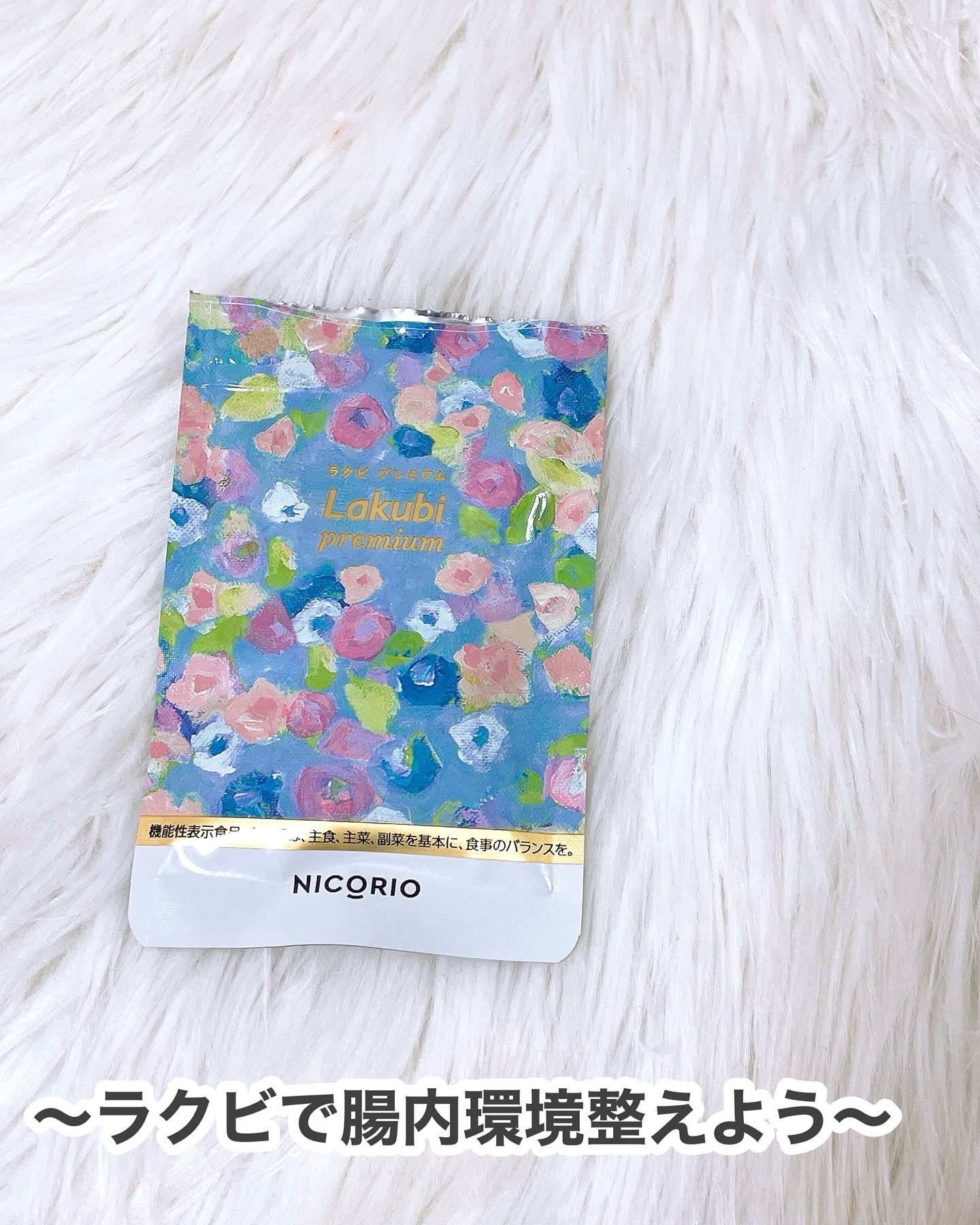 Lakubi（ラクビ）/NICORIO（ニコリオ）/健康サプリメントを使ったクチコミ（3枚目）