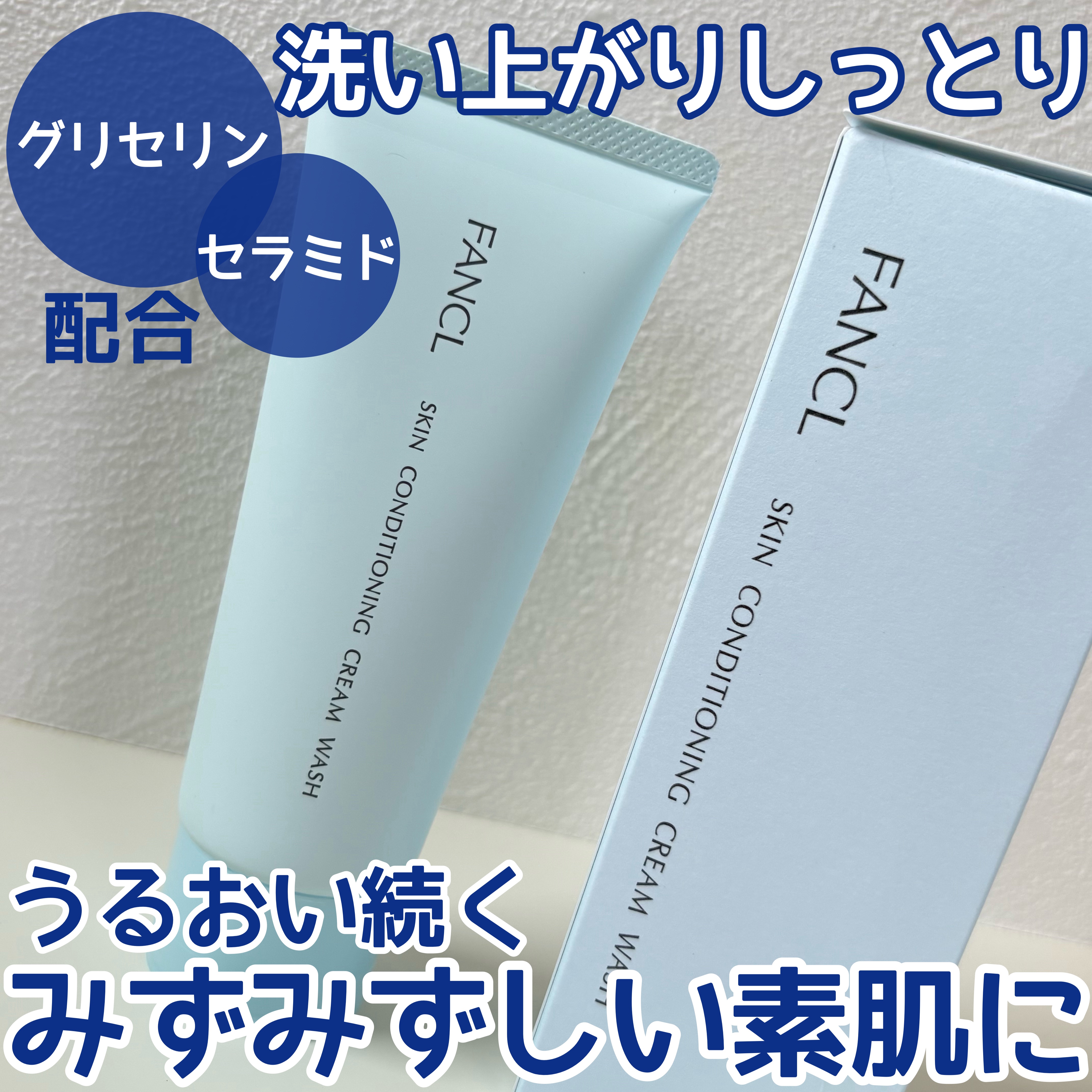 うるおい続くみずみずしい素肌に💧
グリセリン＆セラミド配合で高保湿



【ファンケルスキンコンディショニング洗顔】



¥1,595（税込）



ふわふわの泡でうるおいを守って洗える



くすみ・乾燥・肌荒れ予防に



泡立ちが