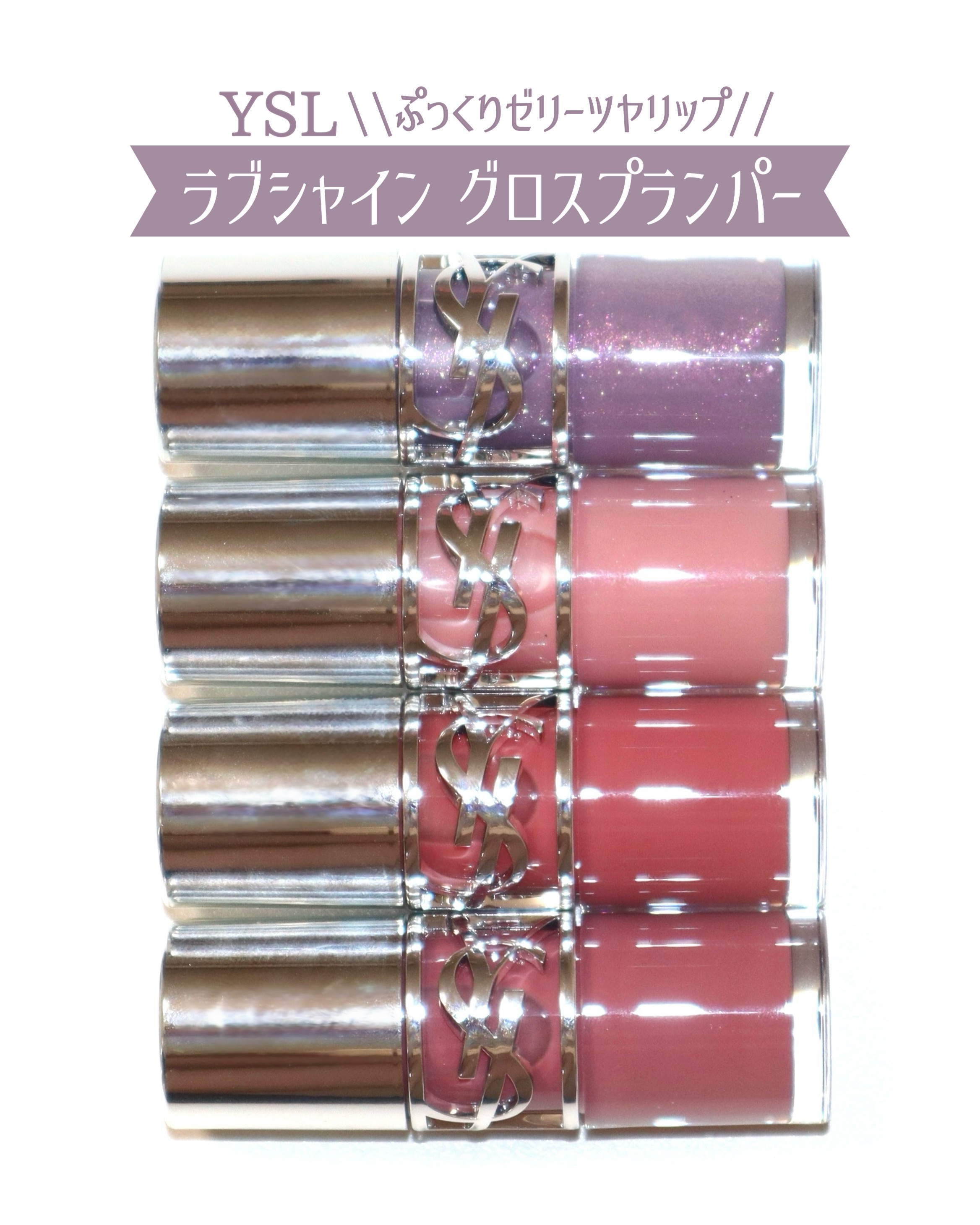 YSL ラブシャイン グロスプランパー  #3 メロウ マロウ/YVES SAINT LAURENT BEAUTE/リップグロスを使ったクチコミ（1枚目）