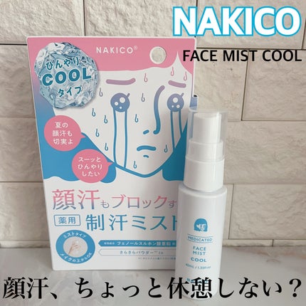 薬用制汗フェイスミスト クール/NAKICO/デオドラント・制汗剤を使ったクチコミ(1枚目)