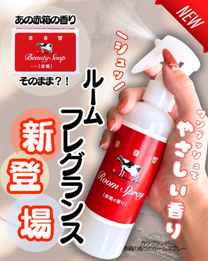 ルームスプレー 赤箱の香り/カウブランド/ファブリックミストを使ったクチコミ(1枚目)