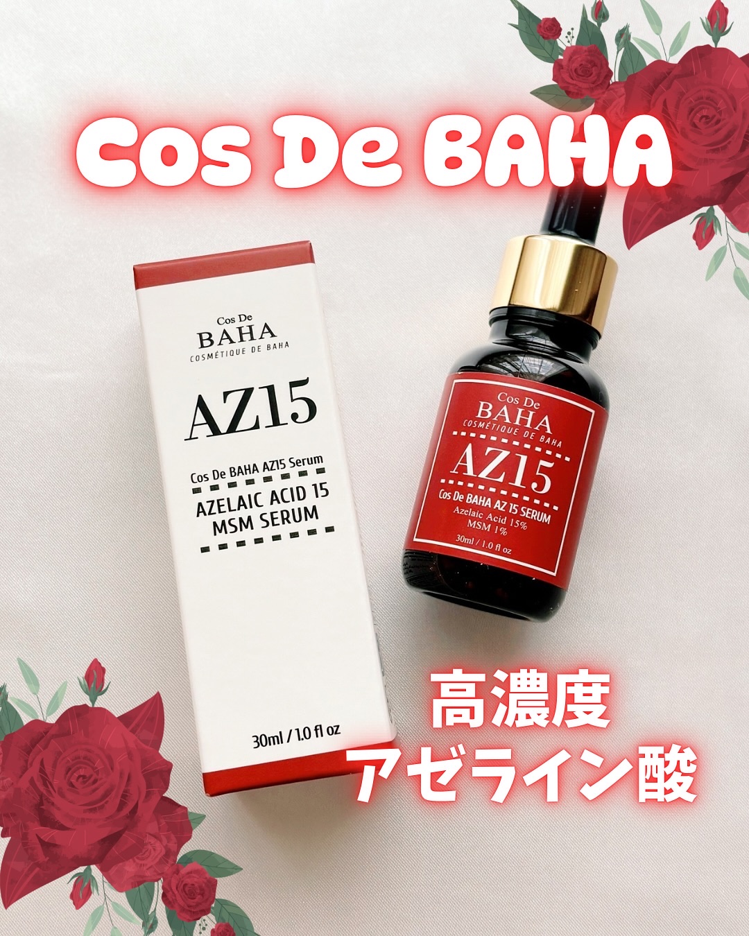 AZアゼライン酸15セラム/コスデバハ/美容液を使ったクチコミ（1枚目）