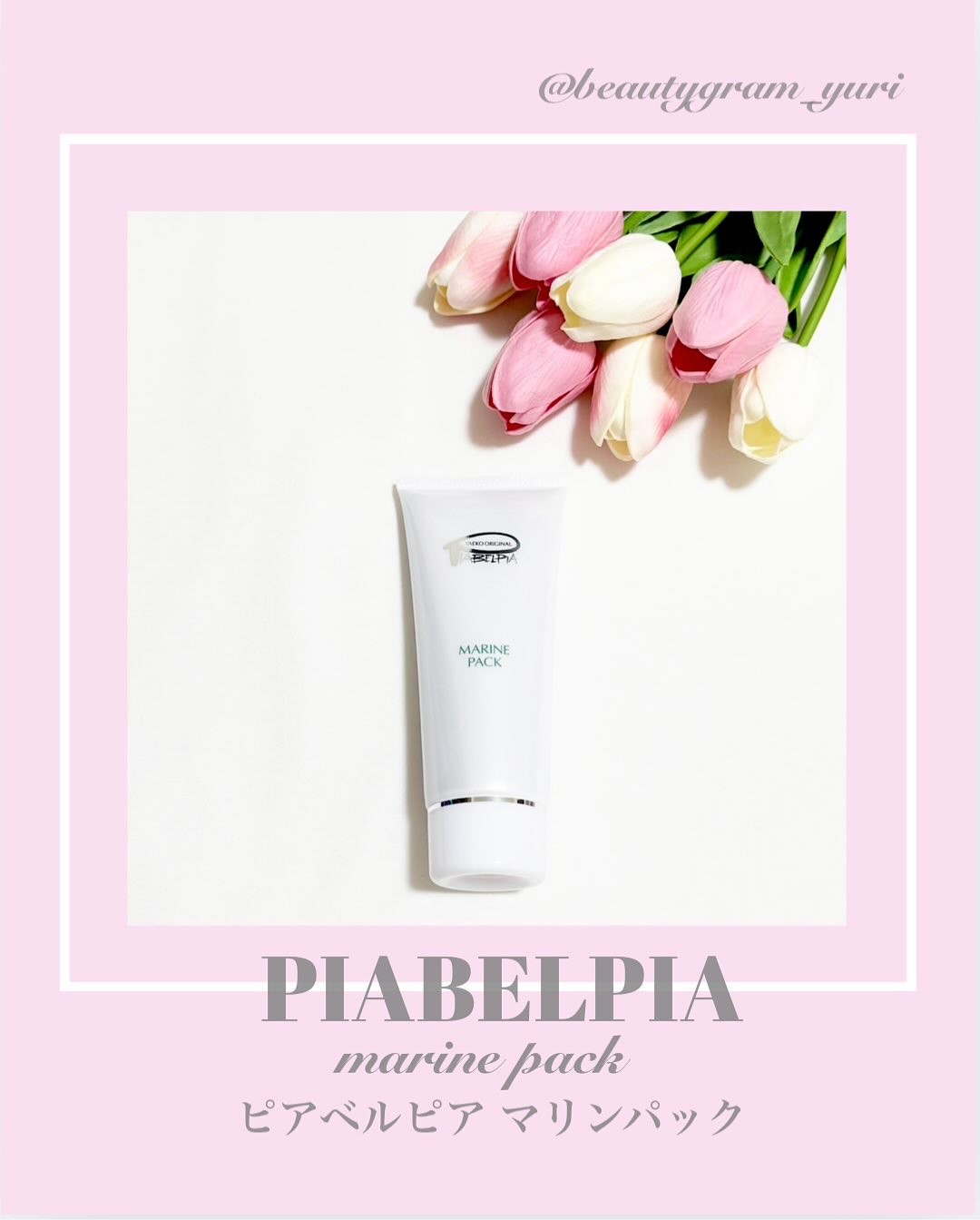 ピアベルピア マリンパックのクチコミ「❤︎ @beautygram_yuri ❤︎❤︎他の投稿も見てね❤︎

今回紹介するのは
@p.....」（1枚目）