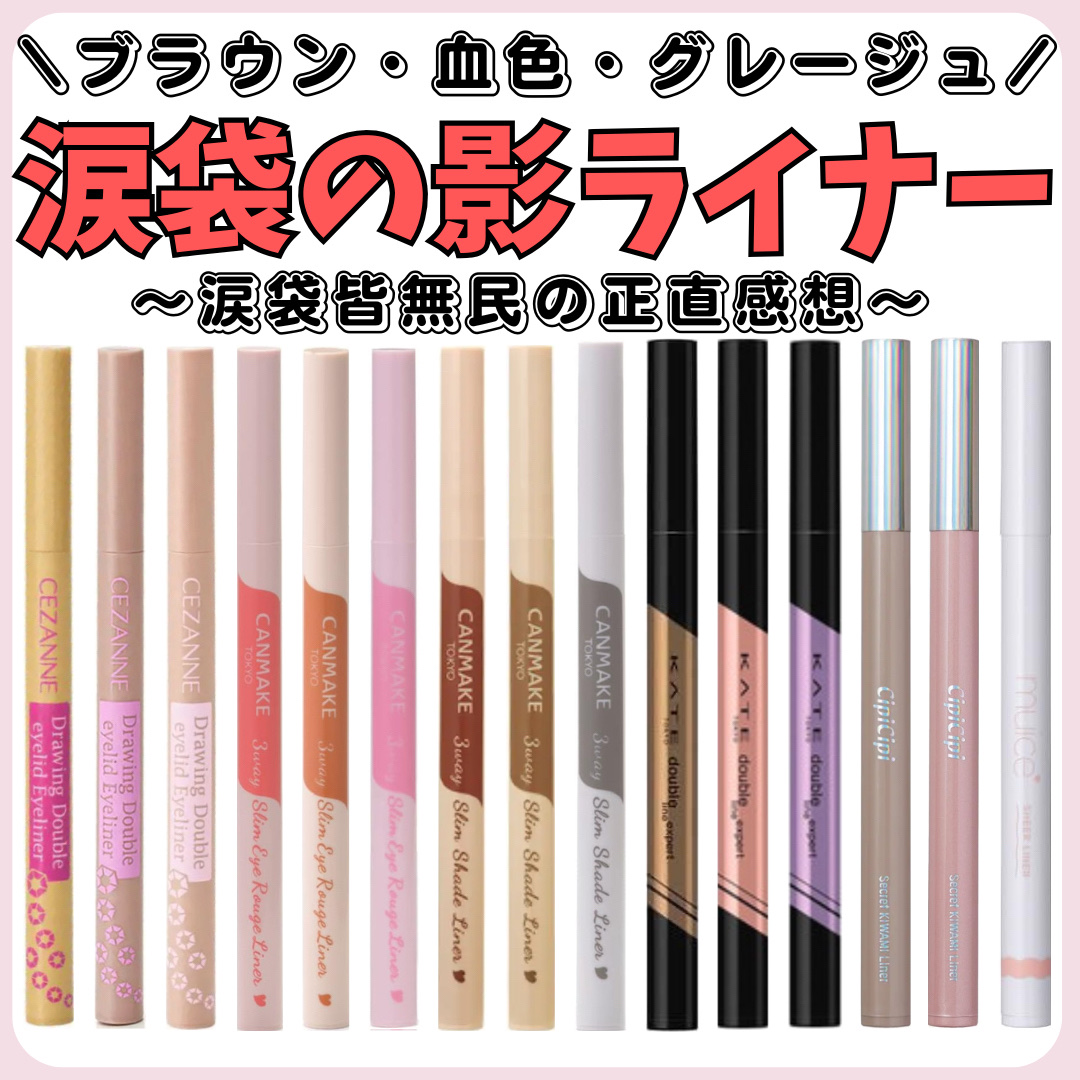 シリライナー/muice/リキッドアイライナーを使ったクチコミ（1枚目）