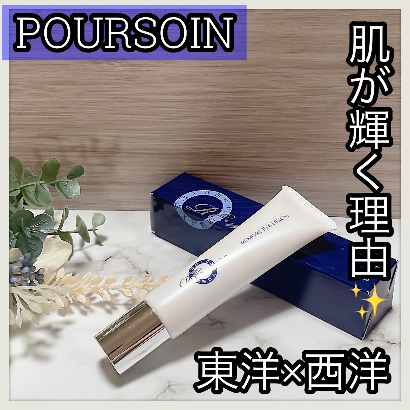 リモアアイセラム/POURSOIN/アイケア・アイクリームを使ったクチコミ(1枚目)