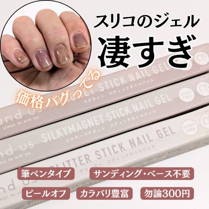 マグネットスティックネイルジェル/3COINS/ジェルネイルを使ったクチコミ(1枚目)