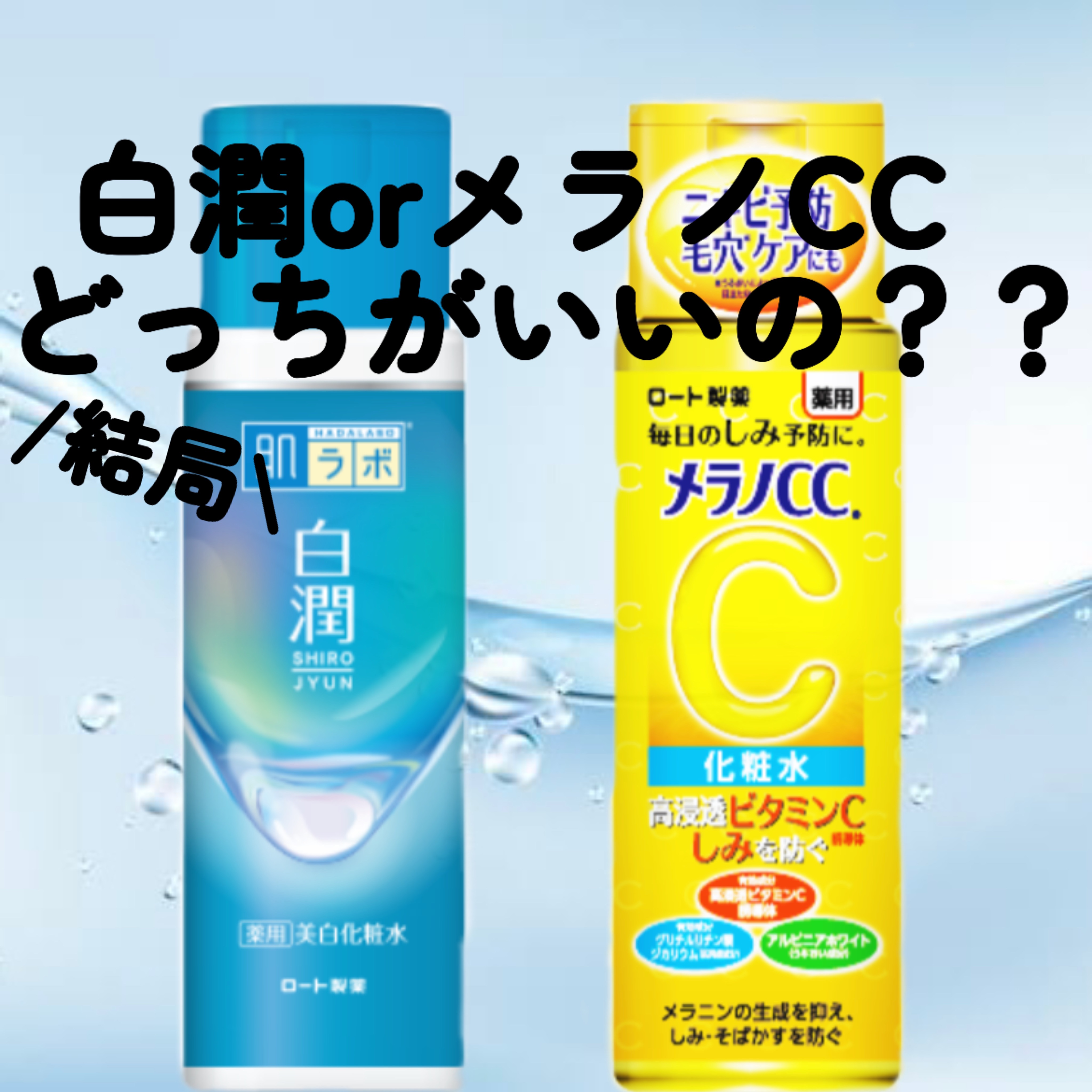 メラノCC しっとり化粧水　リニューアル前のVCエチル　白潤　化粧水 メラノCC / 薬用しみ対策美白化粧水 しっとりタイプ(旧)の口コミ